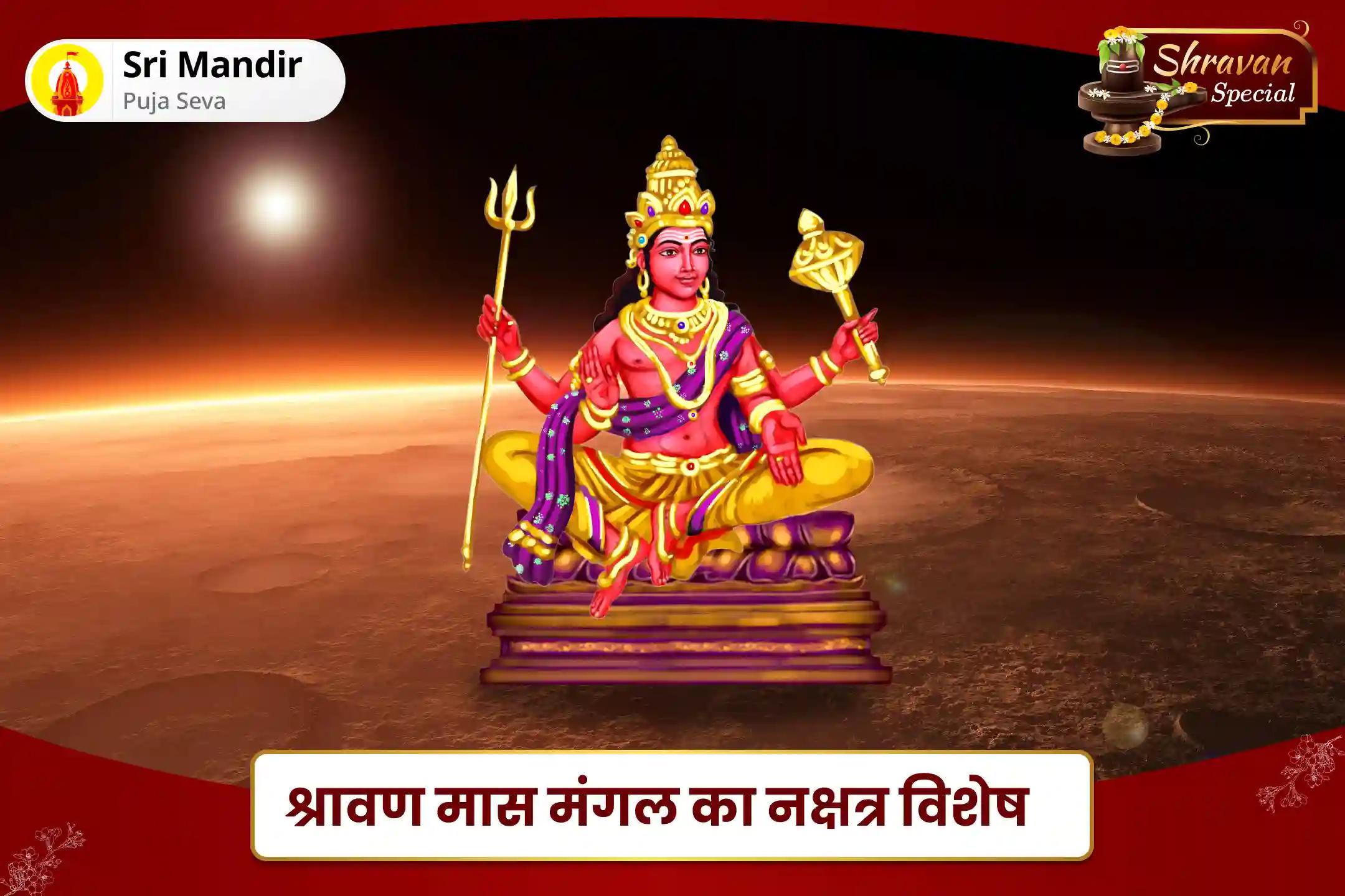 विवाह में देरी एवं कलह से बचने के लिए श्रावण मास मंगल का नक्षत्र विशेष मांगलिक दोष निवारण महापूजा, भात पूजा और श्री मंगलनाथ महाभिषेक