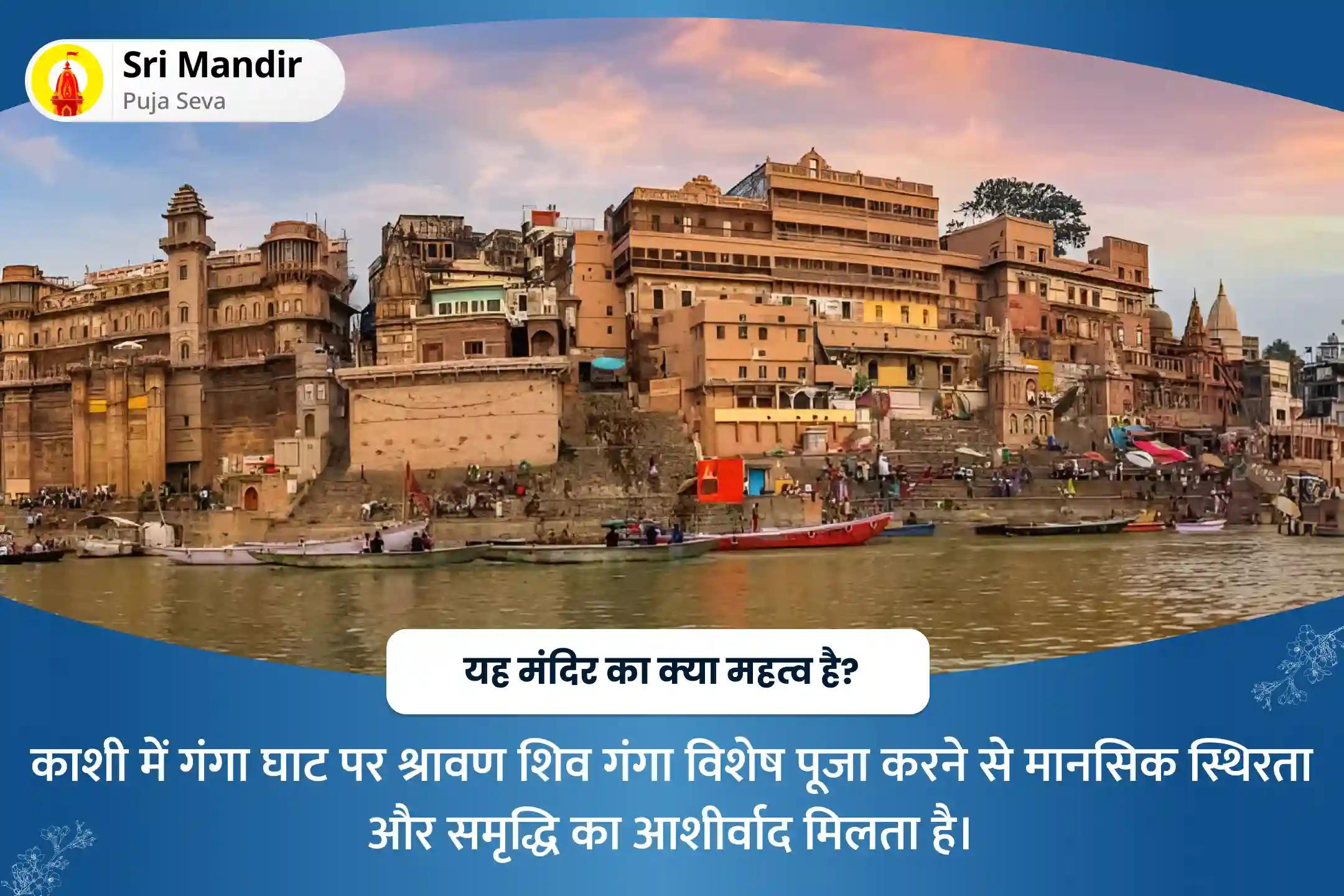 मानसिक स्थिरता और धन की प्रचुरता के लिए श्रावण शिव गंगा विशेष 1100 शिवलिंग प्राणप्रतिष्ठा पार्थेश्वर पूजन और गंगा विसर्जन