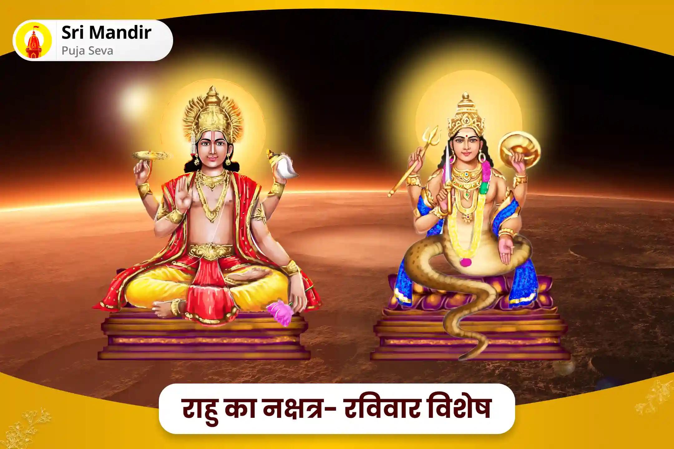 भावनात्मक स्थिरता और असुरक्षा पर नियंत्रण पाने के लिए राहु का नक्षत्र- रविवार विशेष  राहु-सूर्य ग्रहण दोष पूजा