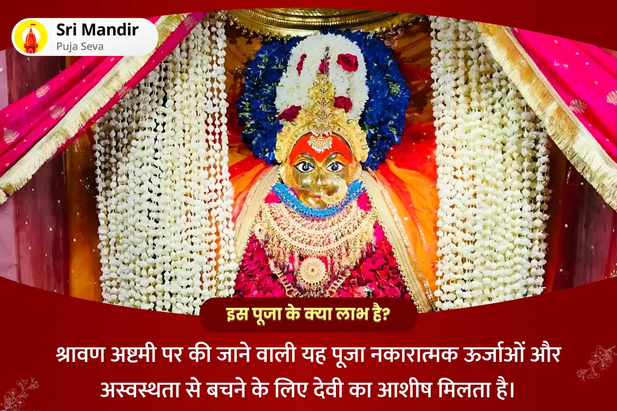 नकारात्मक ऊर्जा और अस्वस्थता से बचने के लिए देवी का आशीर्वाद पाने के लिए श्रावण अष्टमी काशी विशेष 1008 मृत संजीवनी मंत्र जाप एवं कवच अर्गला कीलक पाठ