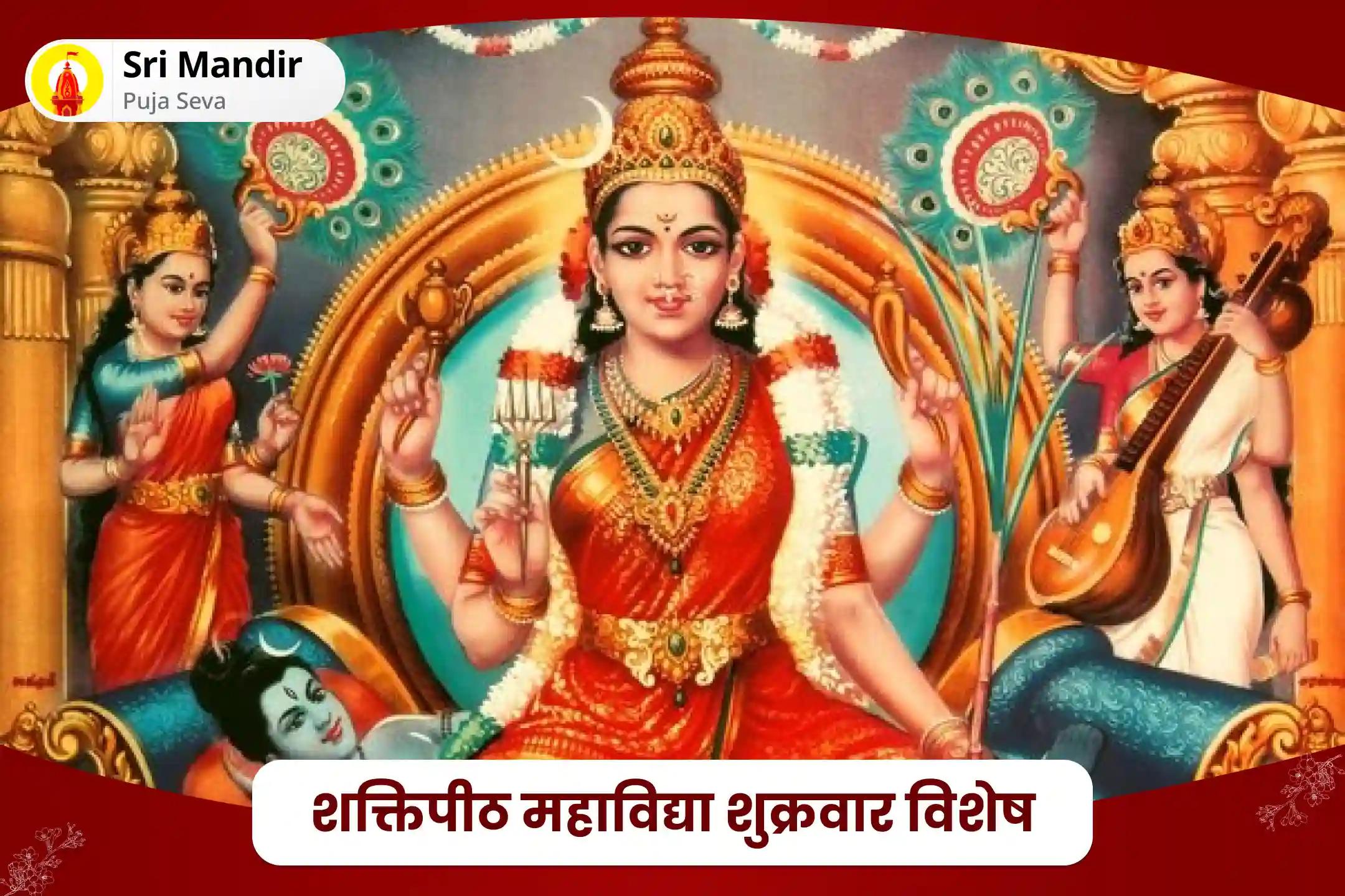सभी मनोकामनाओं की पूर्ति के लिए  शक्तिपीठ महाविद्या शुक्रवार विशेष ललिता सहस्रनाम पाठ एवं त्रिपुर सुंदरी हवन