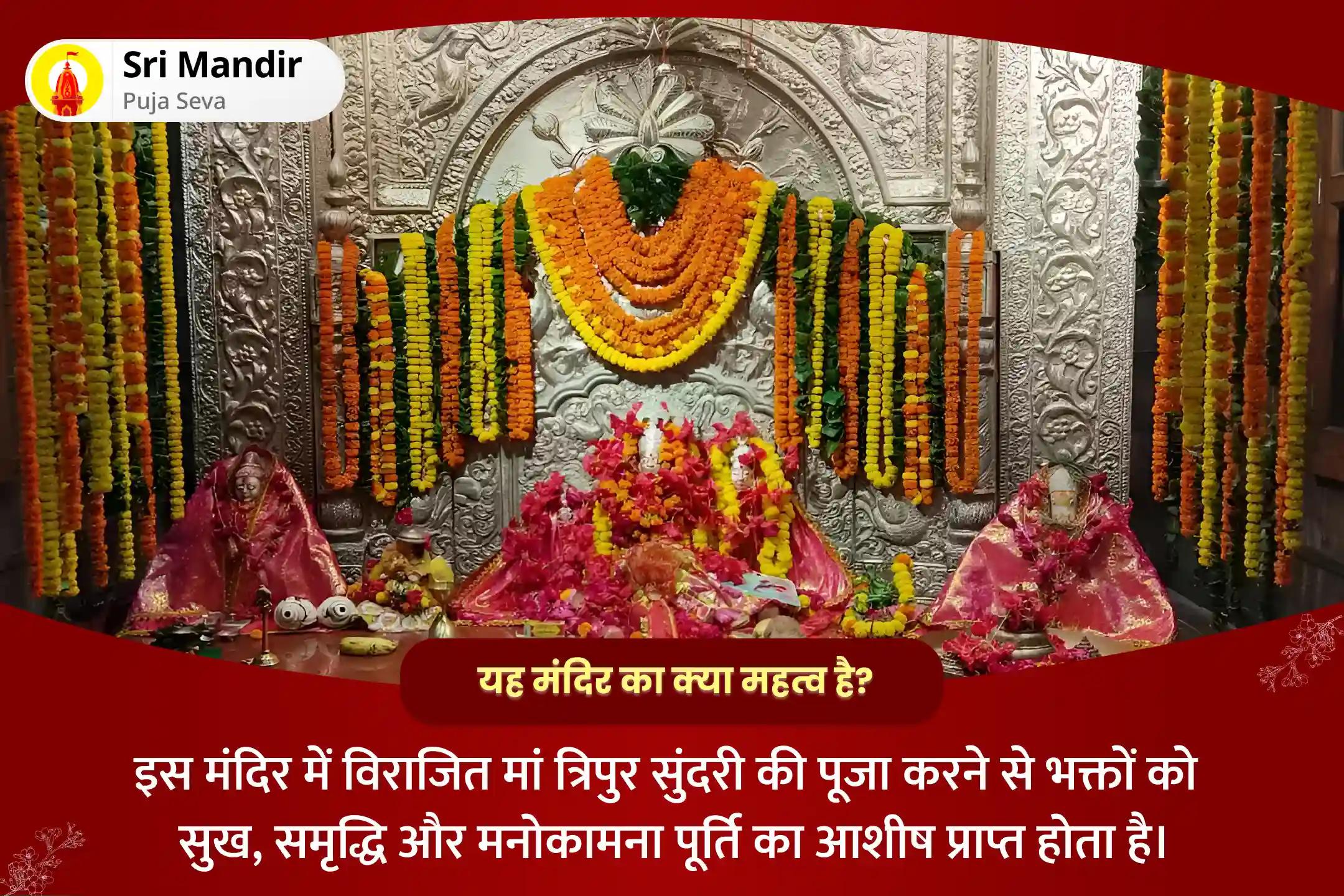 सभी मनोकामनाओं की पूर्ति के लिए  शक्तिपीठ महाविद्या शुक्रवार विशेष ललिता सहस्रनाम पाठ एवं त्रिपुर सुंदरी हवन