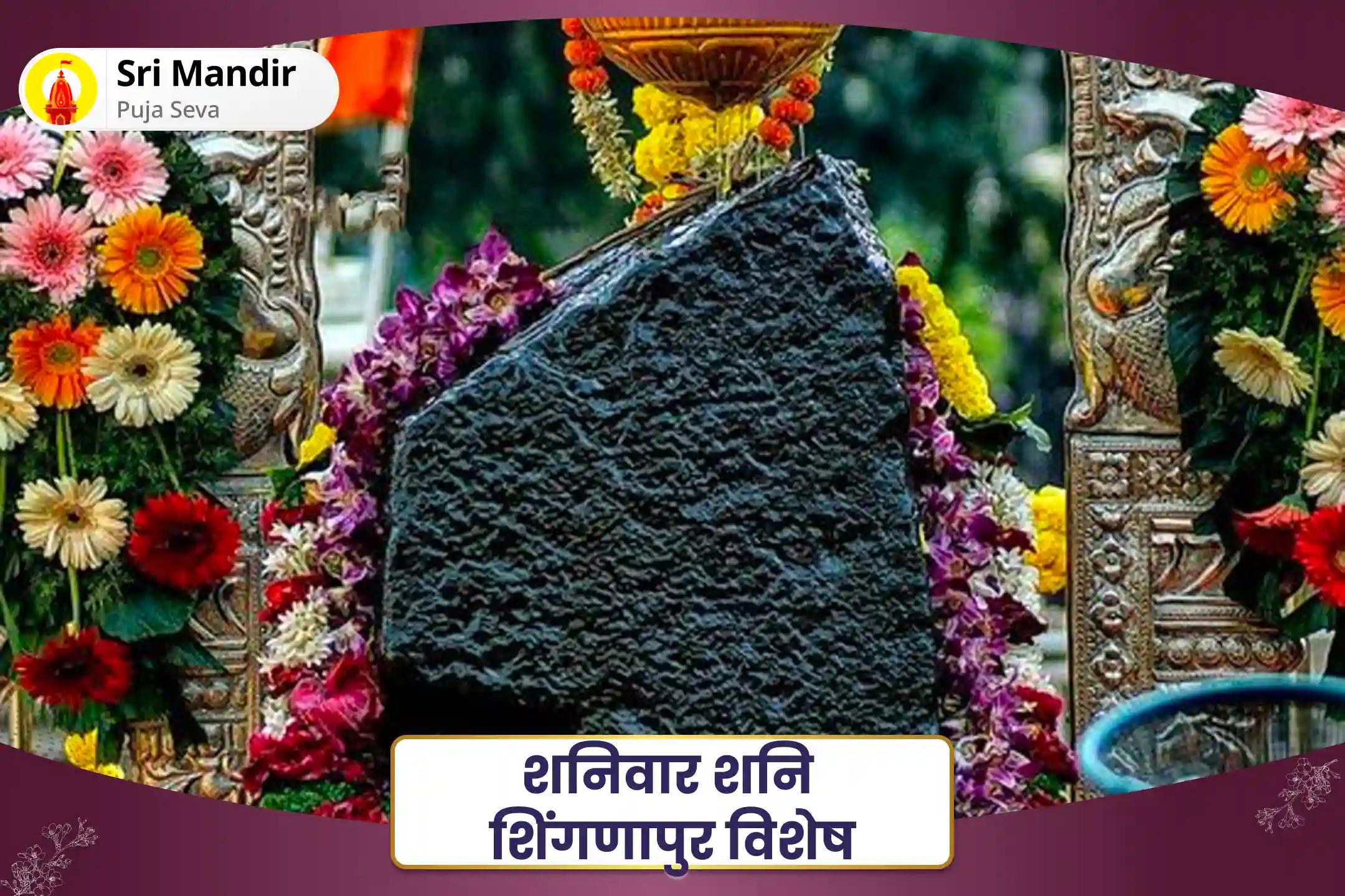 जीवन की चुनौतियों एवं बाधाओं से राहत का आशीष पाने के लिए शनिवार शनि शिंगणापुर विशेष शनि साढ़े साती पीड़ा शांति महापूजा, शनि तिल तेल अभिषेक और महादशा शांति महापूजा