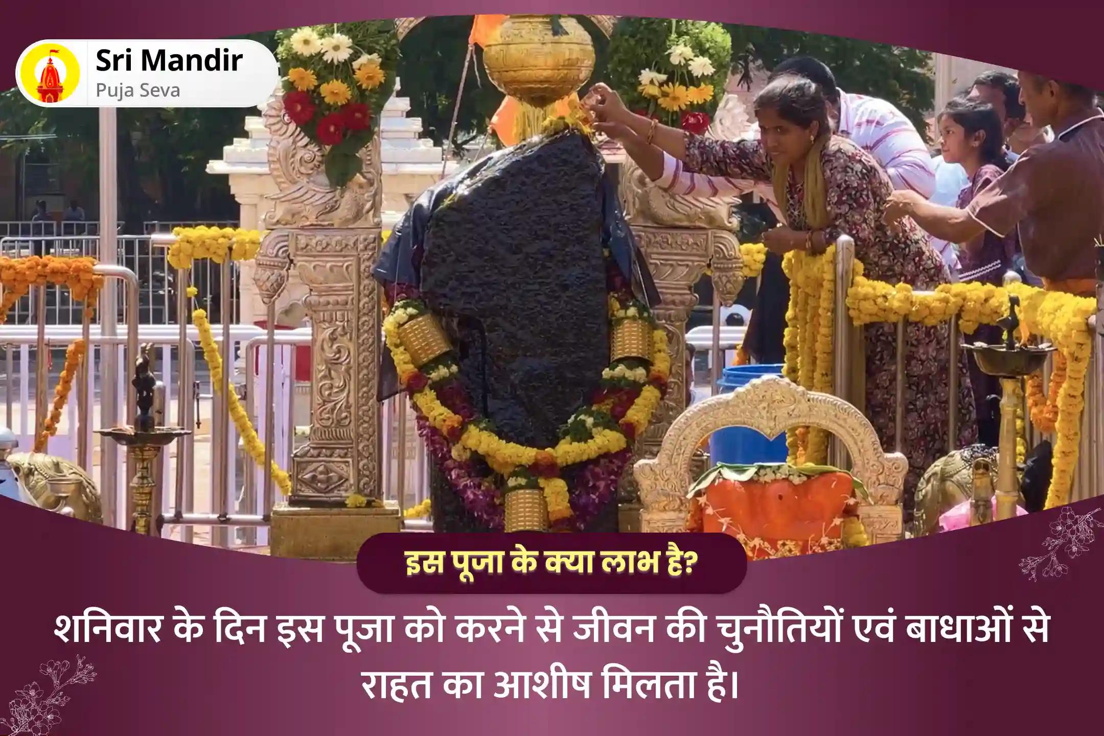 जीवन की चुनौतियों एवं बाधाओं से राहत का आशीष पाने के लिए शनिवार शनि शिंगणापुर विशेष शनि साढ़े साती पीड़ा शांति महापूजा, शनि तिल तेल अभिषेक और महादशा शांति महापूजा