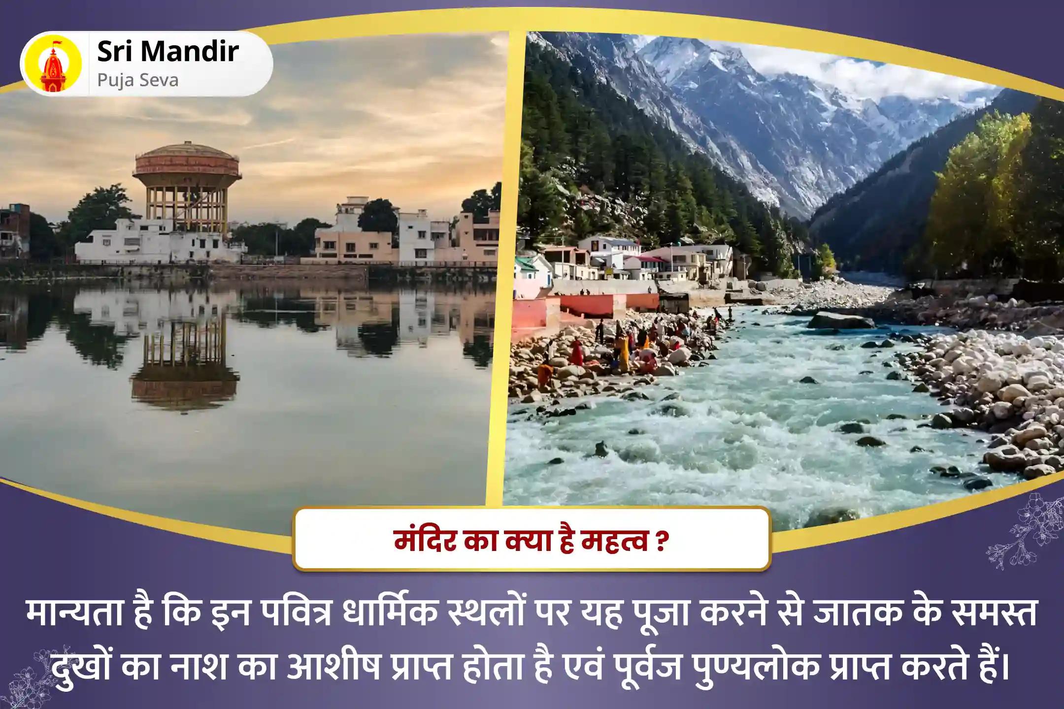 पितृ शांति एवं पारिवारिक क्लेश से मुक्ति के लिए अजा एकादशी मोक्ष तीर्थ संयुक्त विशेष पितृ दोष शांति महापूजा और गंगोत्री धाम गंगा अभिषेक पूजा