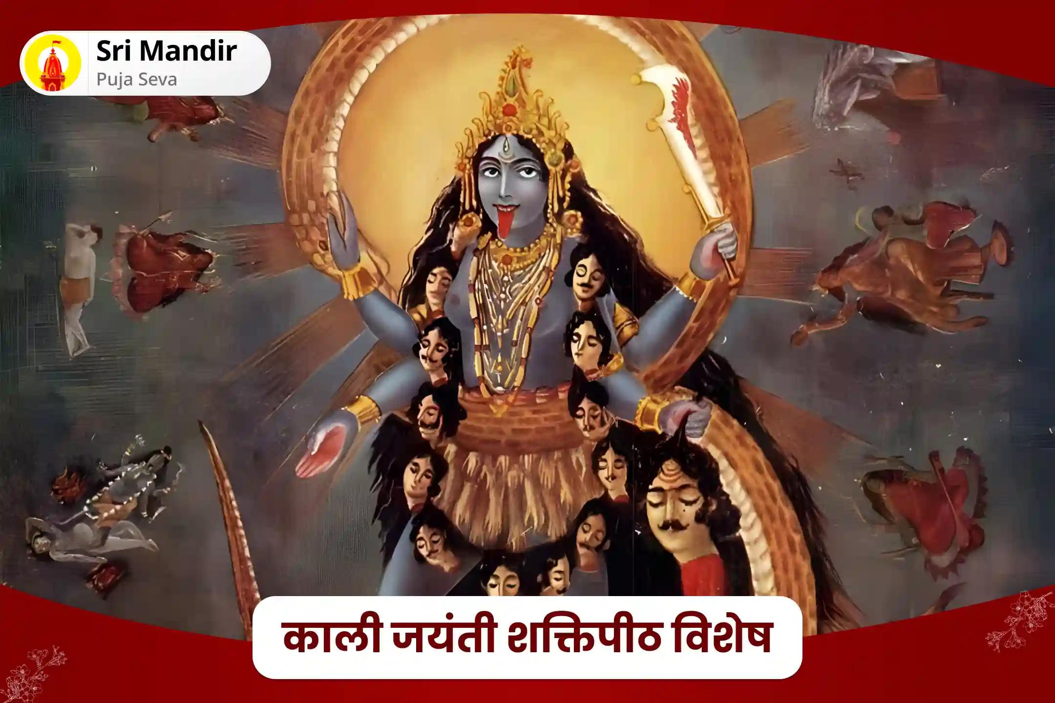 साहस प्राप्ति एवं बाधाओं से सुरक्षा के लिए काली जयंती शक्तिपीठ विशेष दिव्य महाकाली तंत्र युक्त हवन
