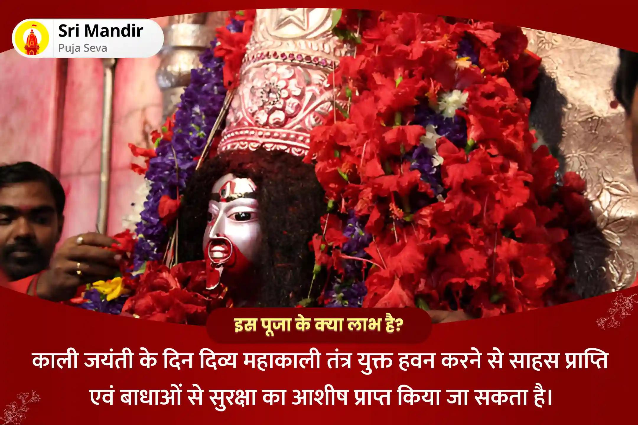 साहस प्राप्ति एवं बाधाओं से सुरक्षा के लिए काली जयंती शक्तिपीठ विशेष दिव्य महाकाली तंत्र युक्त हवन