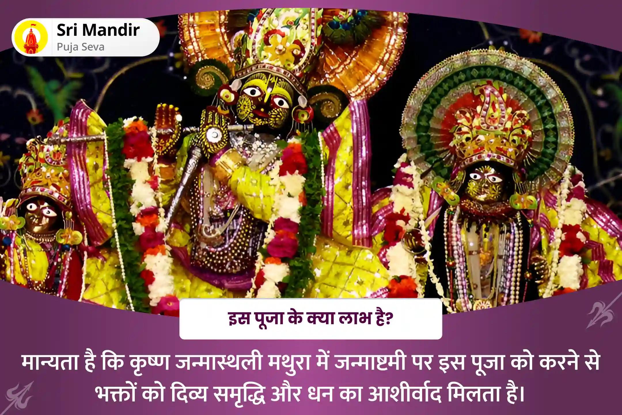 घर में दैवीय समृद्धि, प्रचुरता और धन को आकर्षित करने के लिए कृष्ण जन्माष्टमी कृष्ण जन्मस्थली विशेष  लड्डू गोपाल पंचामृत अभिषेक और झूलनोत्सव