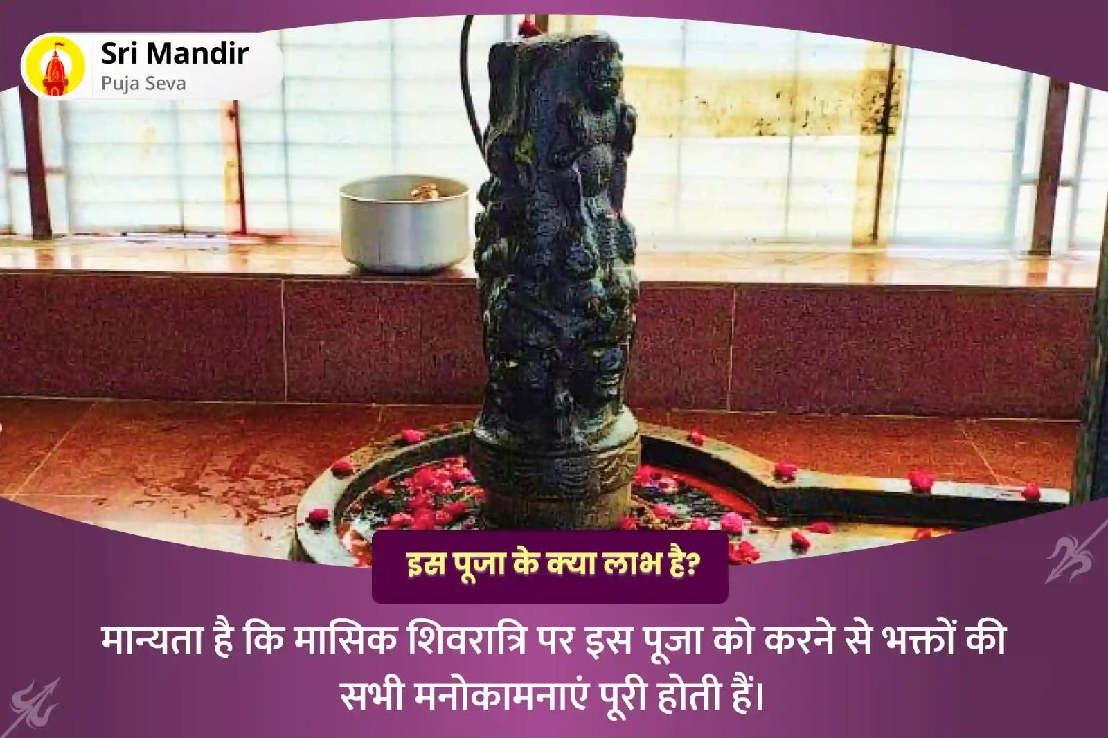 सभी मनोकामनाओं की पूर्ति के लिए मासिक शिवरात्रि - महाकाल नगरी विशेष निशीथ काल रूद्राभिषेक पूजा