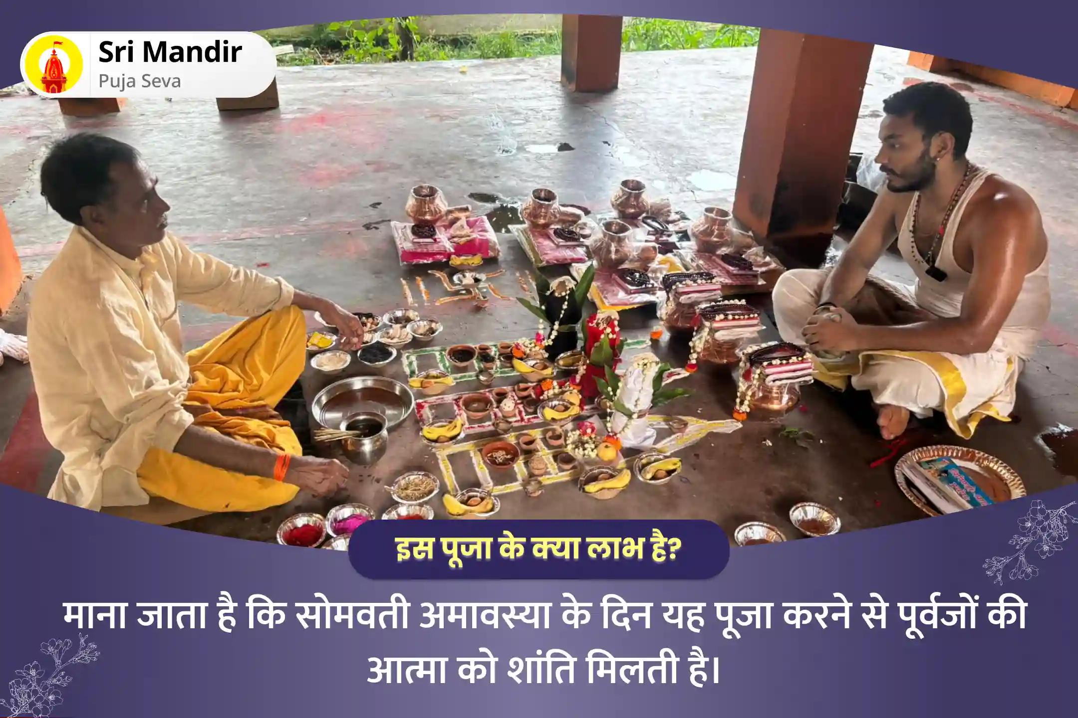 पूर्वजों की आत्मा की शांति और पारिवारिक विवादों को सुलझाने के लिए सोमवती अमावस्या गया विशेष पितृ दोष निवारण पूजा