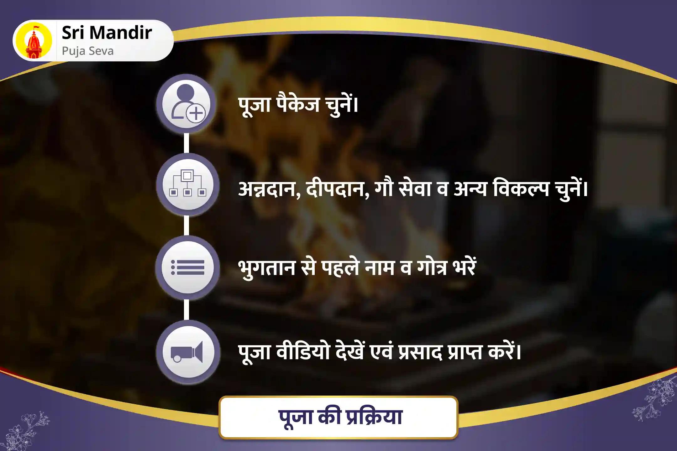 पूर्वजों की आत्मा की शांति और पारिवारिक विवादों को सुलझाने के लिए सोमवती अमावस्या गया विशेष पितृ दोष निवारण पूजा