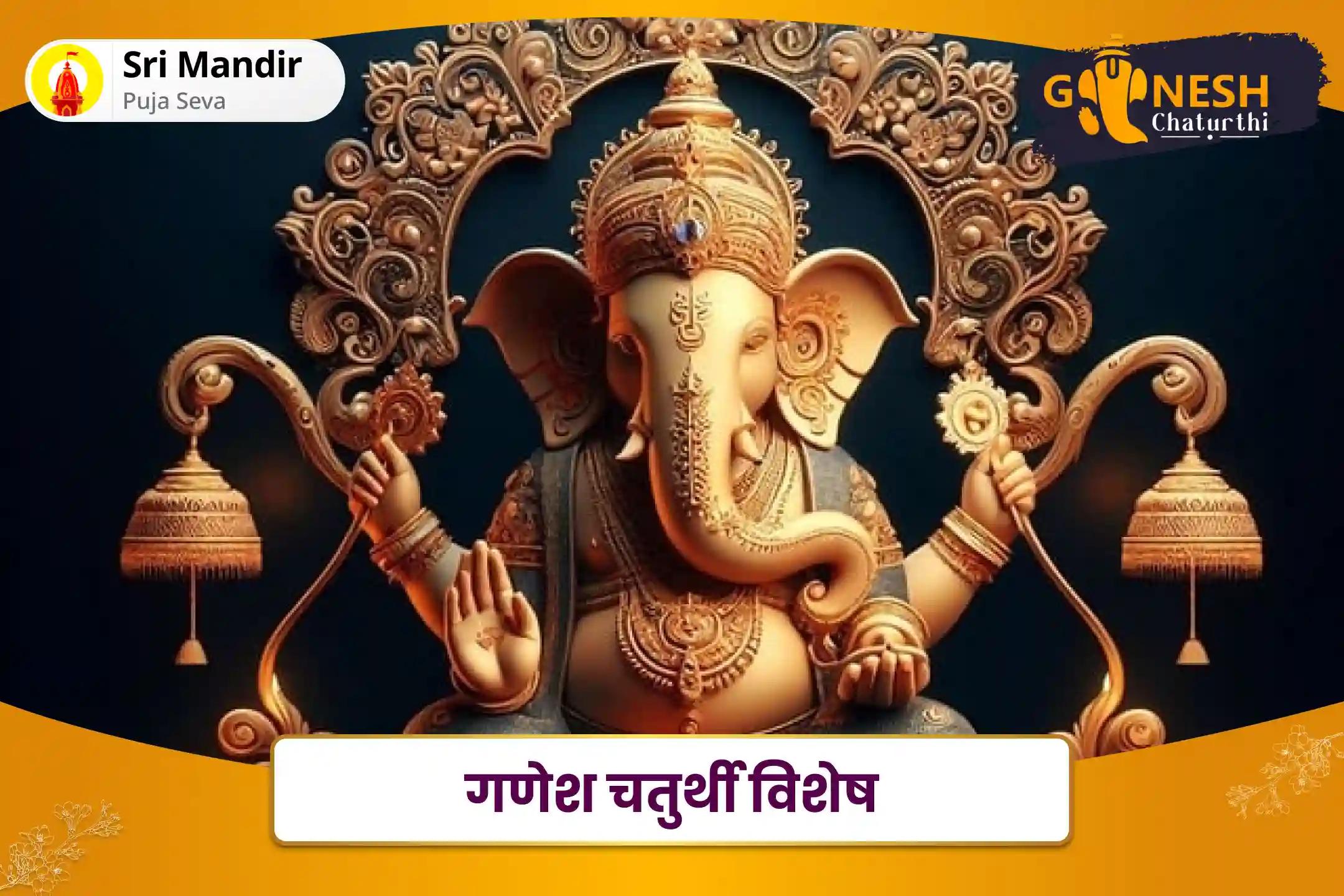 ऋण मुक्ति एवं धन की प्रचुरता के आशीर्वाद के लिए गणेश चतुर्थी विशेष ऋण नाशक गणेश स्तोत्र पाठ एवं 1008 गणेश दूर्वा अर्चना