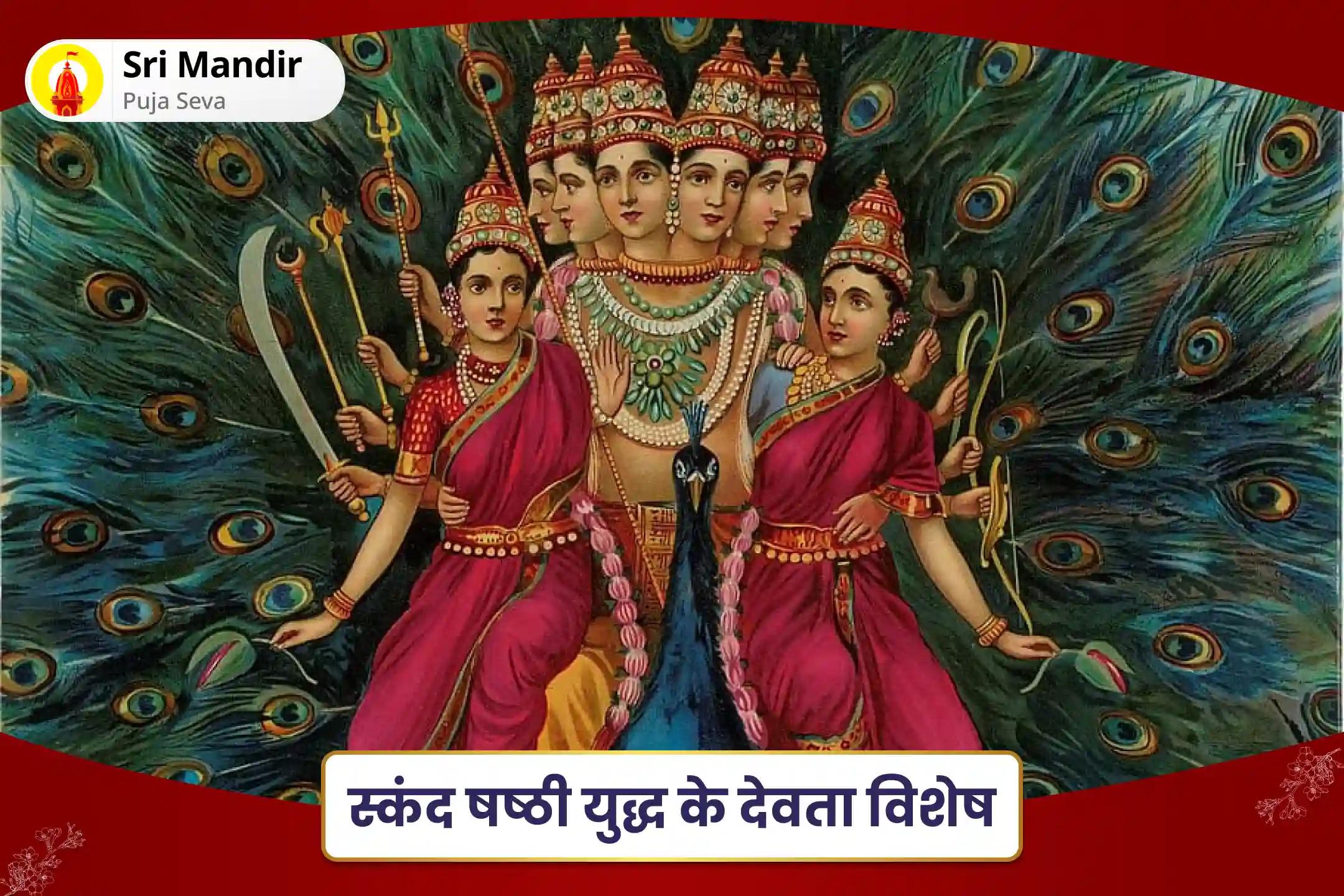 जीवन में शत्रुओं एवं बाधाओं पर विजय पाने के लिए  स्कंद षष्ठी: युद्ध के देवता विशेष शत्रु संहार त्रिशति होम