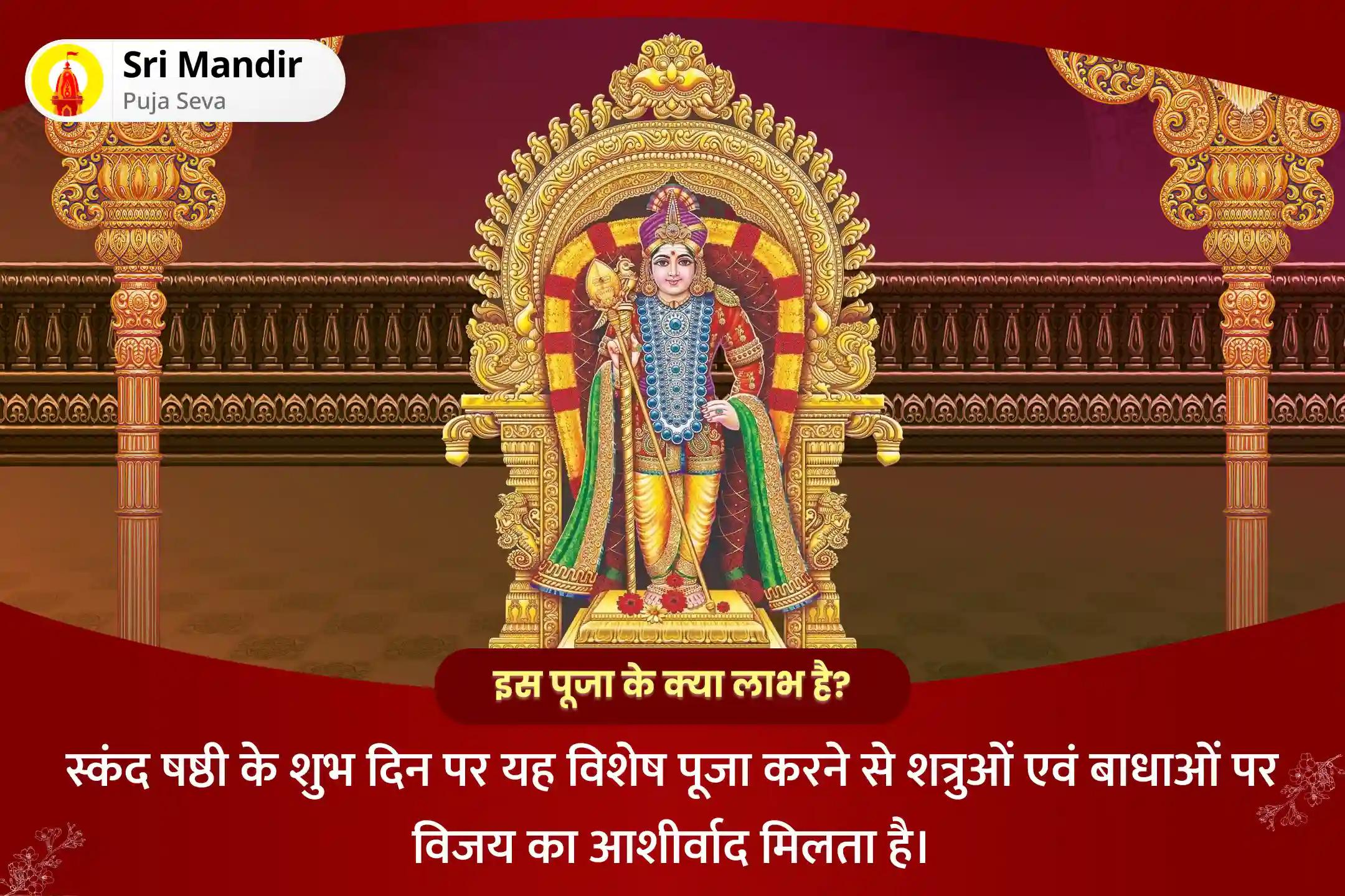 जीवन में शत्रुओं एवं बाधाओं पर विजय पाने के लिए  स्कंद षष्ठी: युद्ध के देवता विशेष शत्रु संहार त्रिशति होम