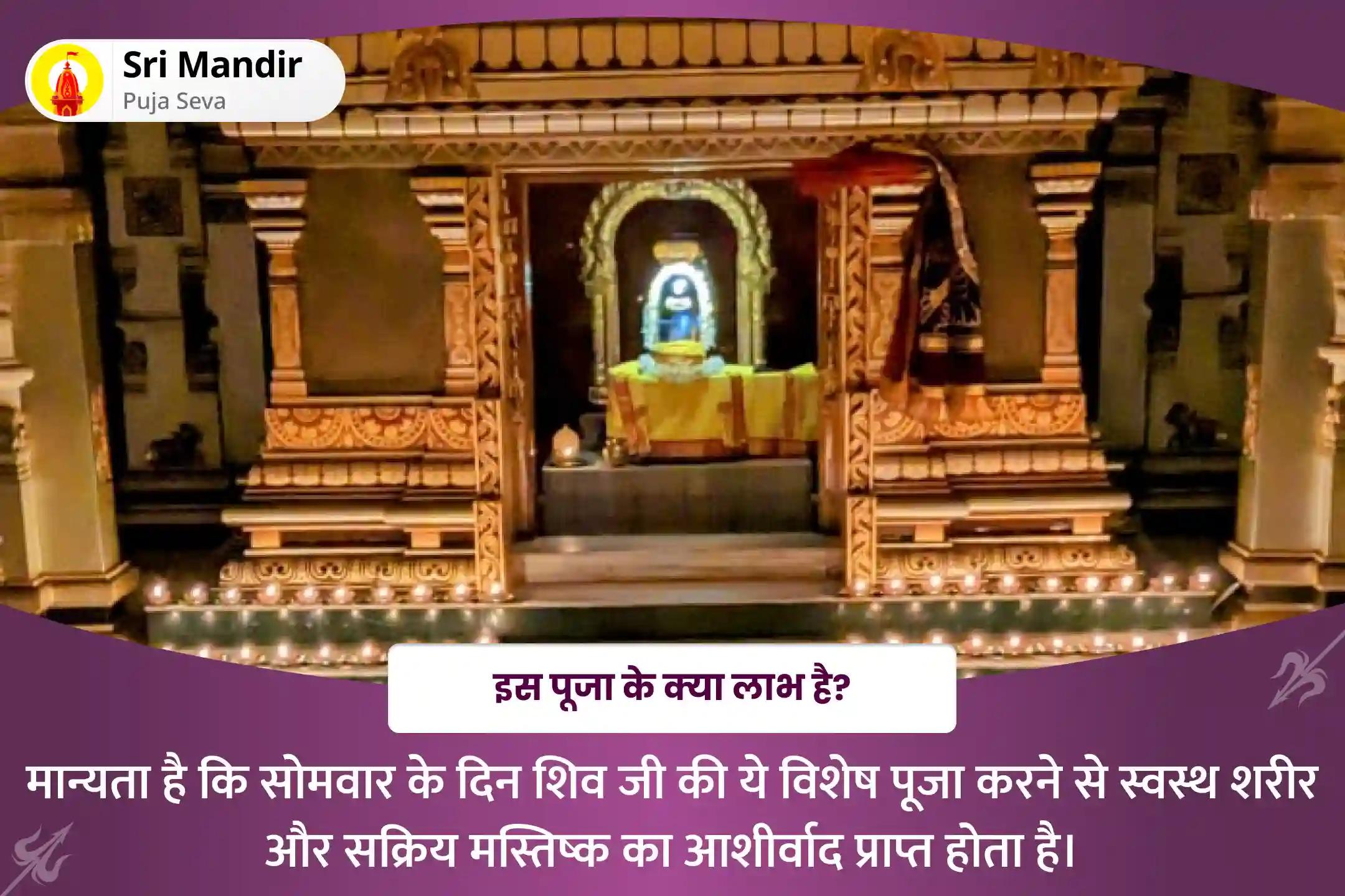 स्वस्थ शरीर और सक्रिय मस्तिष्क के आशीर्वाद के लिए सोमवार विशेष 11,000 शिव रुद्र जाप एवं महामृत्युंजय हवन
