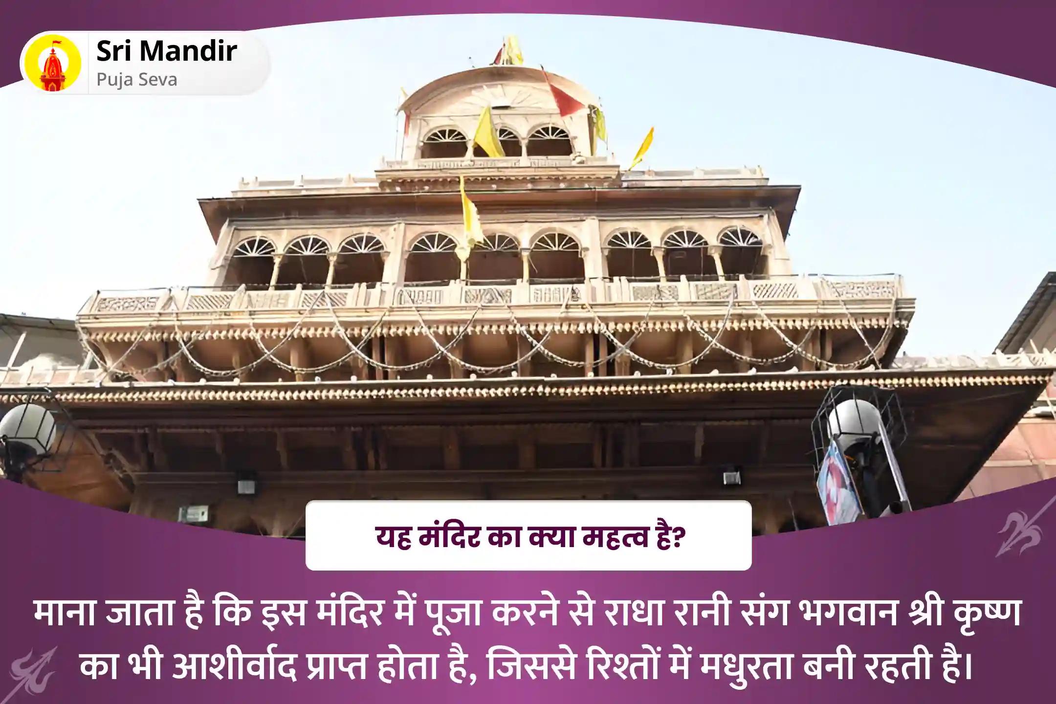 रिश्तों में आनंद की प्राप्ति एवं विवादों को सुलझाने के लिए राधा अष्टमी विशेष राधा रानी कृपा कटाक्ष स्तोत्र पाठ एवं प्रेम वृद्धि हवन