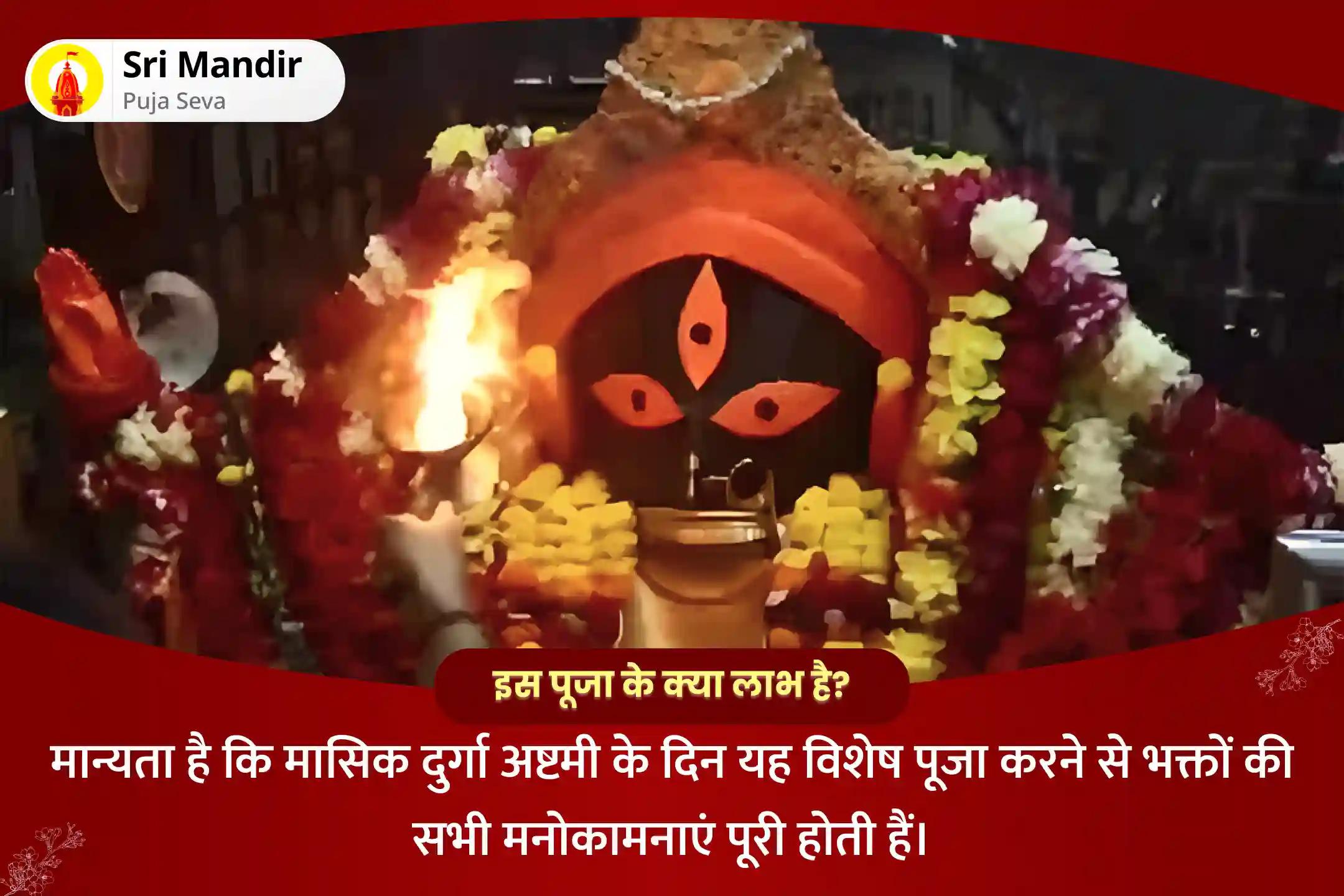 सभी मनोकामनाओं की पूर्ति के लिए मासिक दुर्गा अष्टमी विशेष श्री श्री चंडी पूजन एवं सप्तशती पाठ