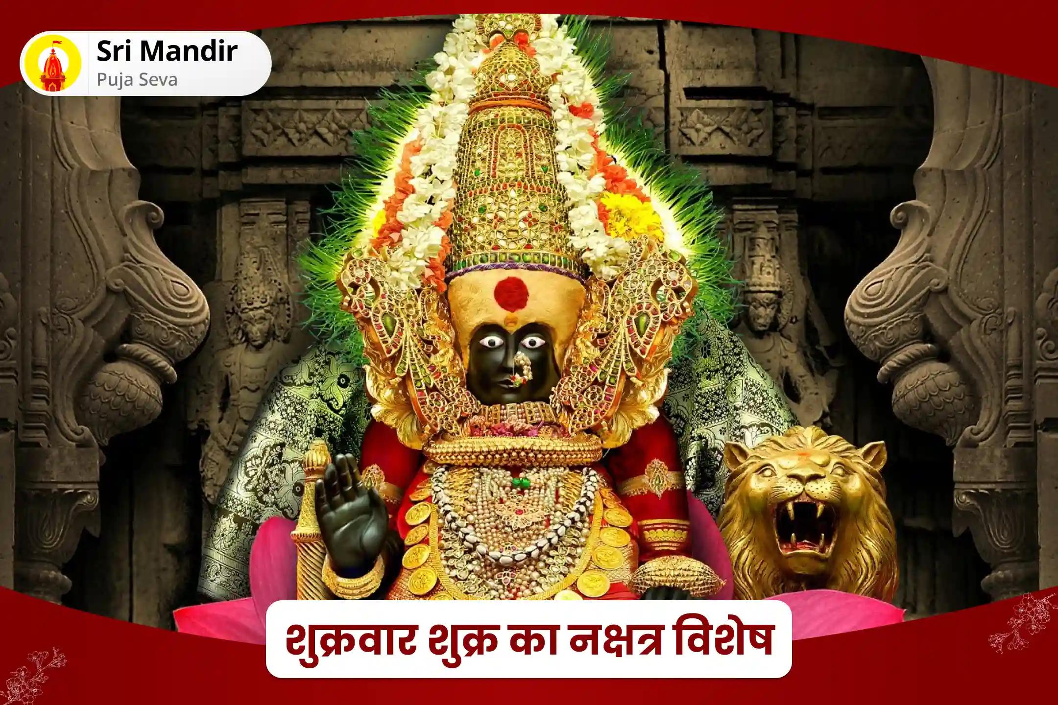 जीवन में धन और यश प्राप्ति का आशीष पाने के लिए शुक्रवार शुक्र का नक्षत्र विशेष 11,000 महालक्ष्मी मंत्र जाप, वैभव लक्ष्मी पूजा एवं हवन