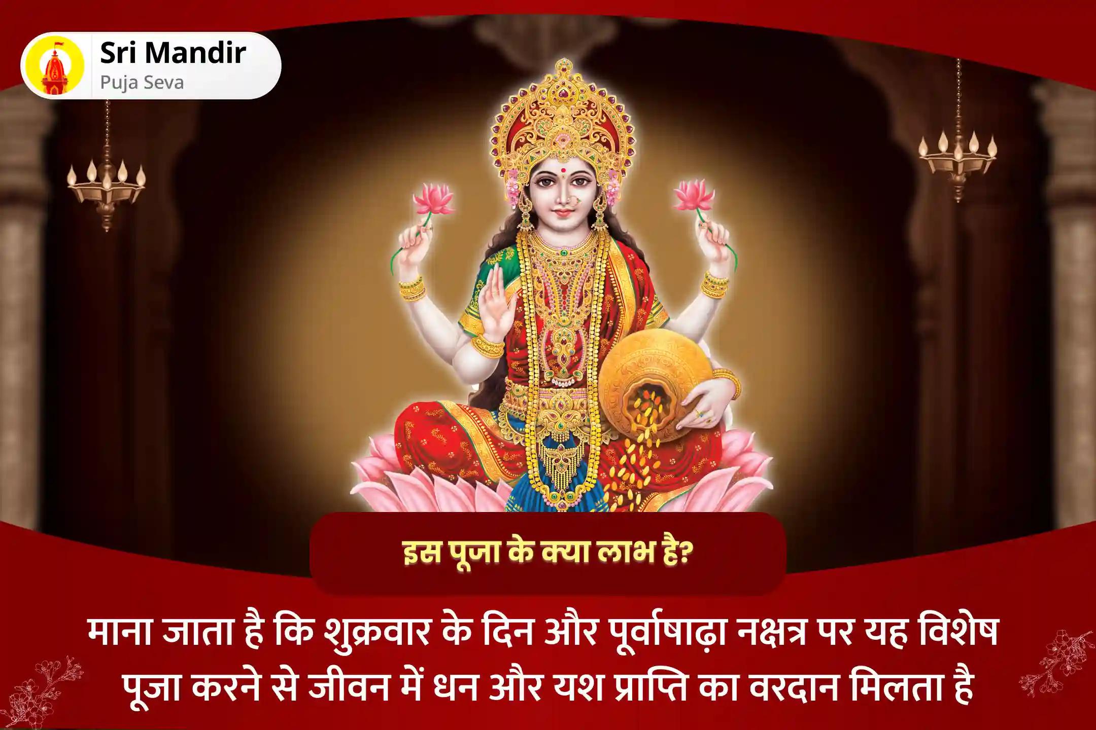 जीवन में धन और यश प्राप्ति का आशीष पाने के लिए शुक्रवार शुक्र का नक्षत्र विशेष 11,000 महालक्ष्मी मंत्र जाप, वैभव लक्ष्मी पूजा एवं हवन