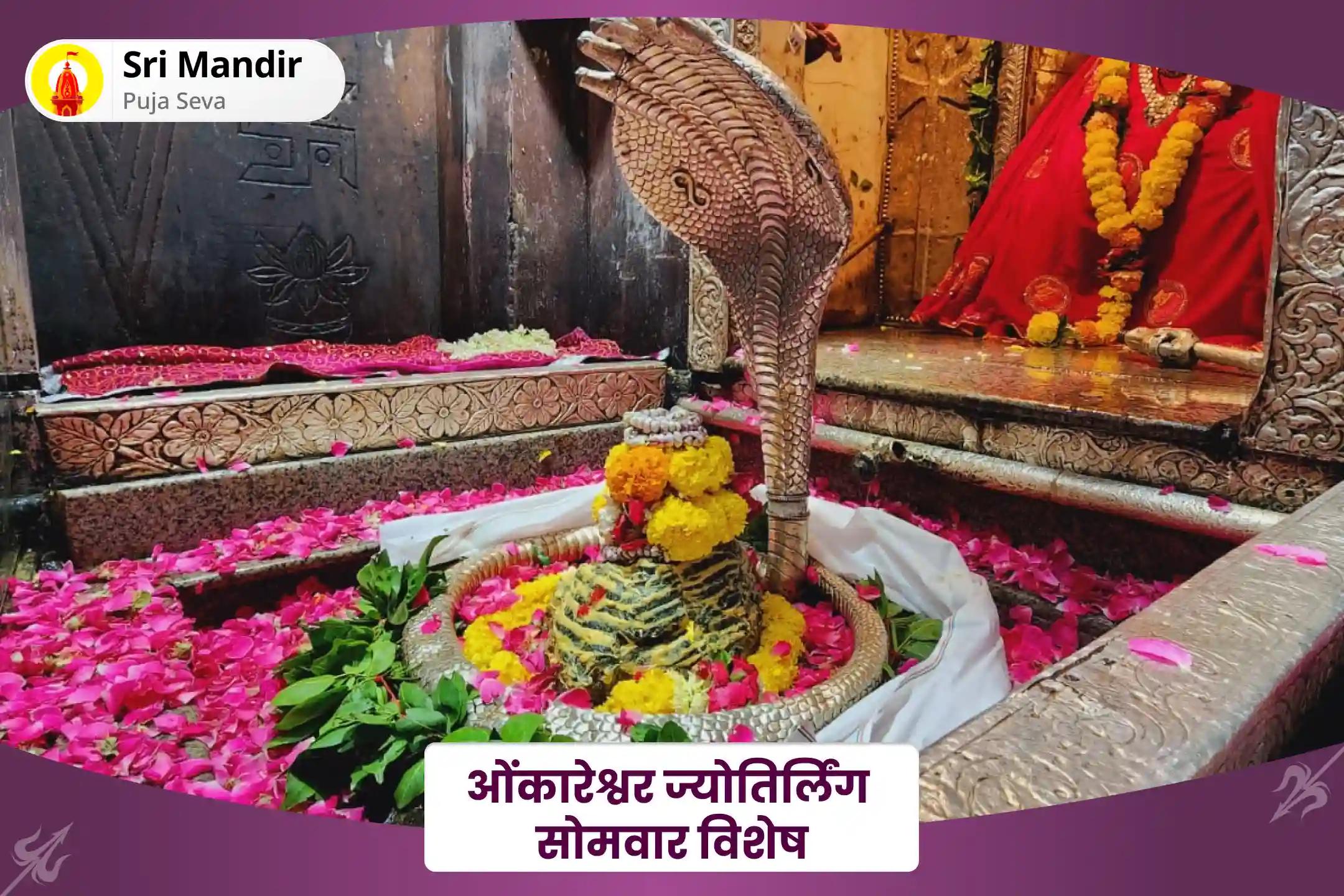सभी मनोकामनाओं की पूर्ति एवं आर्थिक स्थिरता के लिए ओंकारेश्वर ज्योतिर्लिंग सोमवार विशेष ओंकारेश्वर रुद्राभिषेक