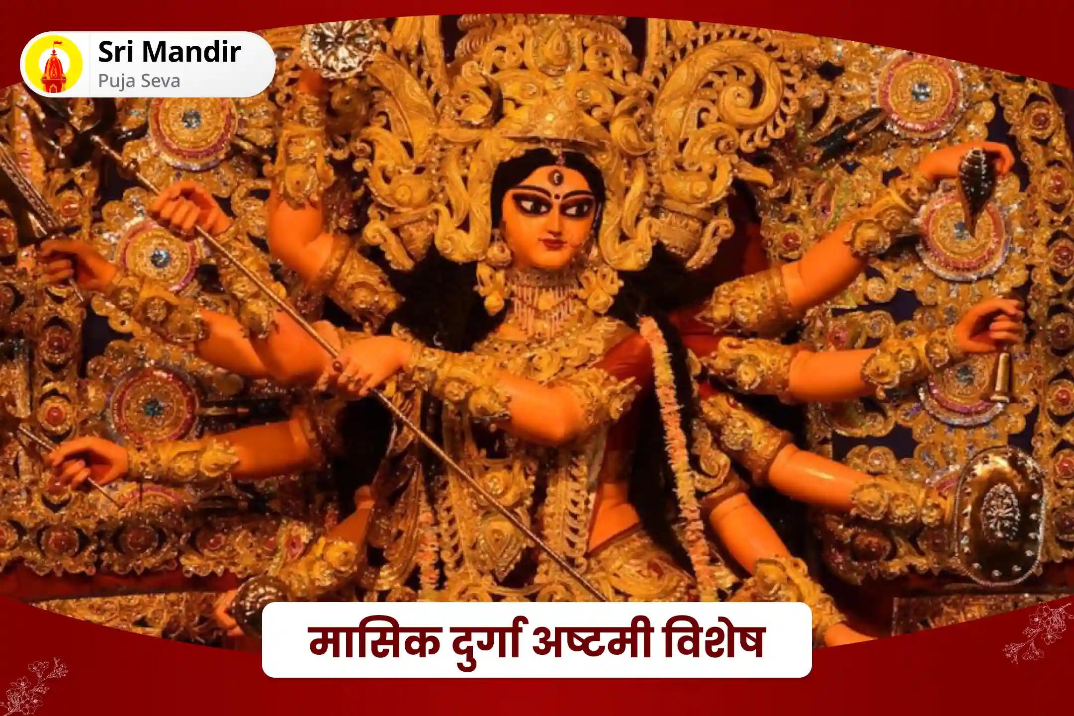 रिश्तों में आनंद की प्राप्ति एवं विवादों को सुलझाने के लिए मासिक दुर्गा अष्टमी विशेष 1,25,000 वैवाहिक जीवन सुख प्राप्ति मंत्र जाप और हवन
