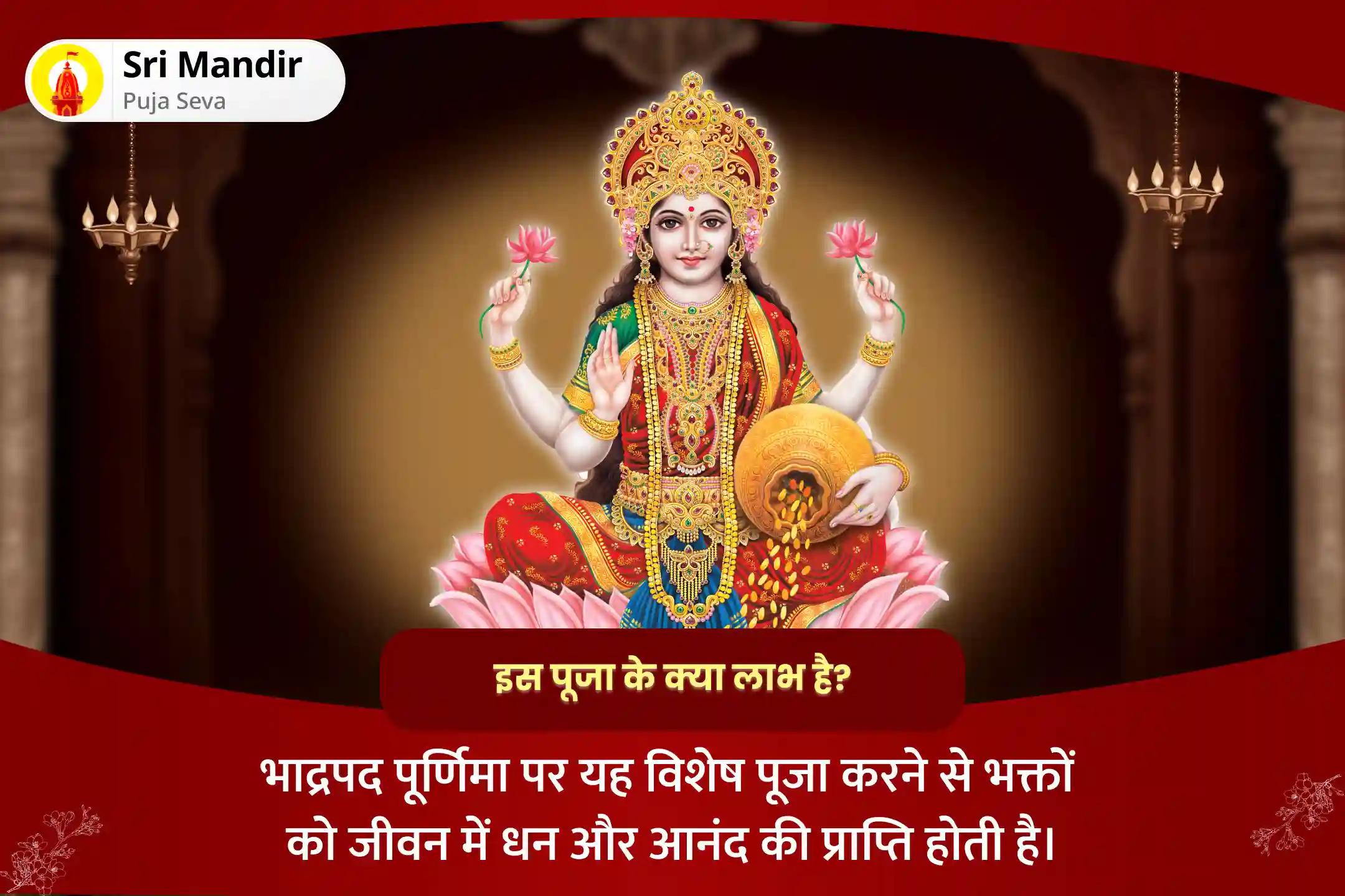 जीवन में धन और यश प्राप्ति का आशीष पाने के लिए भाद्रपद पूर्णिमा शक्तिपीठ विशेष 11,000 महालक्ष्मी मंत्र जाप, वैभव लक्ष्मी पूजा एवं हवन