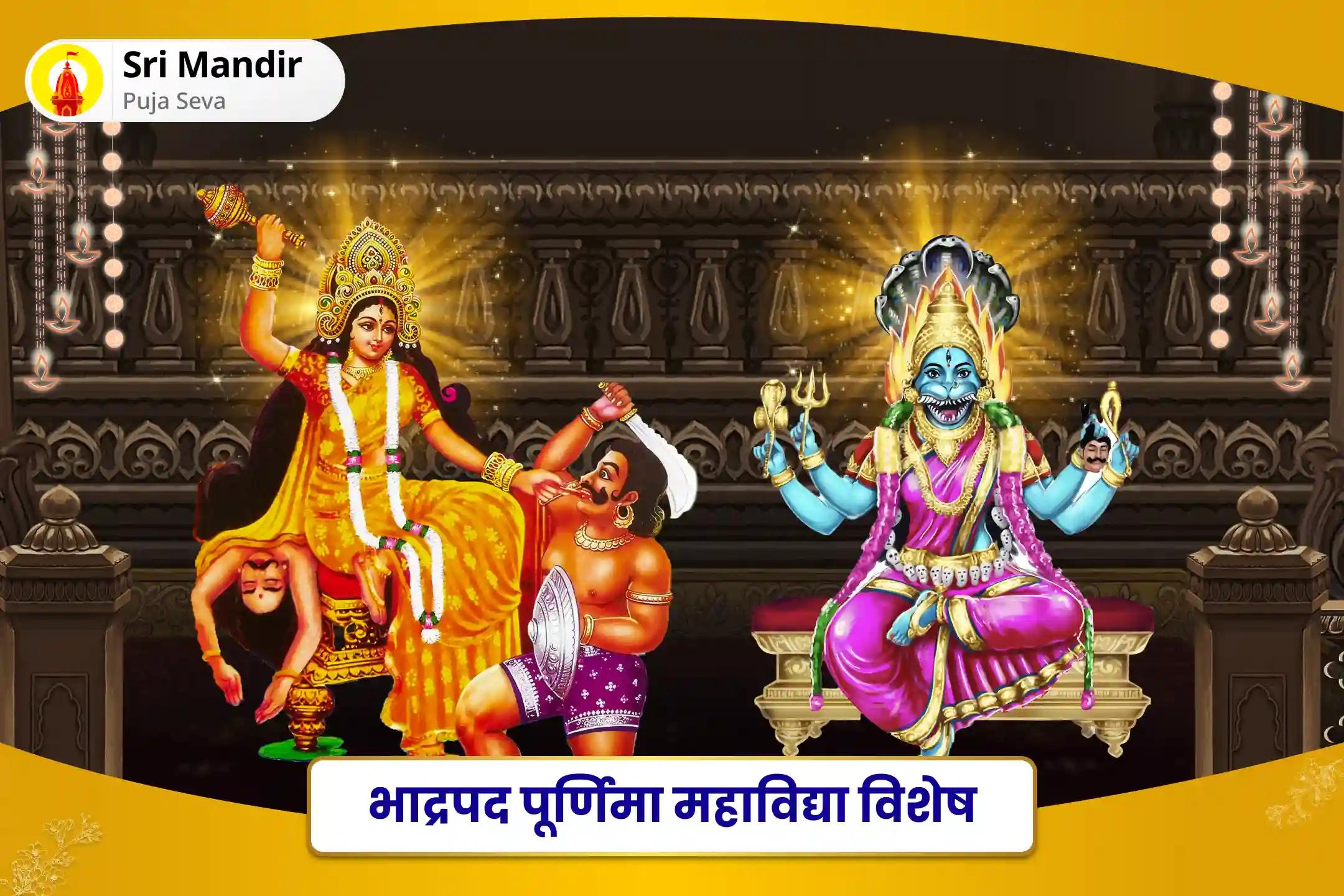 दैवीय सुरक्षा की प्राप्ति, बुरी शक्तियों एवं नकारात्मक प्रभावों से मुक्ति के लिए भाद्रपद पूर्णिमा महाविद्या विशेष बगलामुखी-प्रत्यंगिरा कवच पाठ: 1,25,000 बगलामुखी मूल मंत्र जाप और हवन
