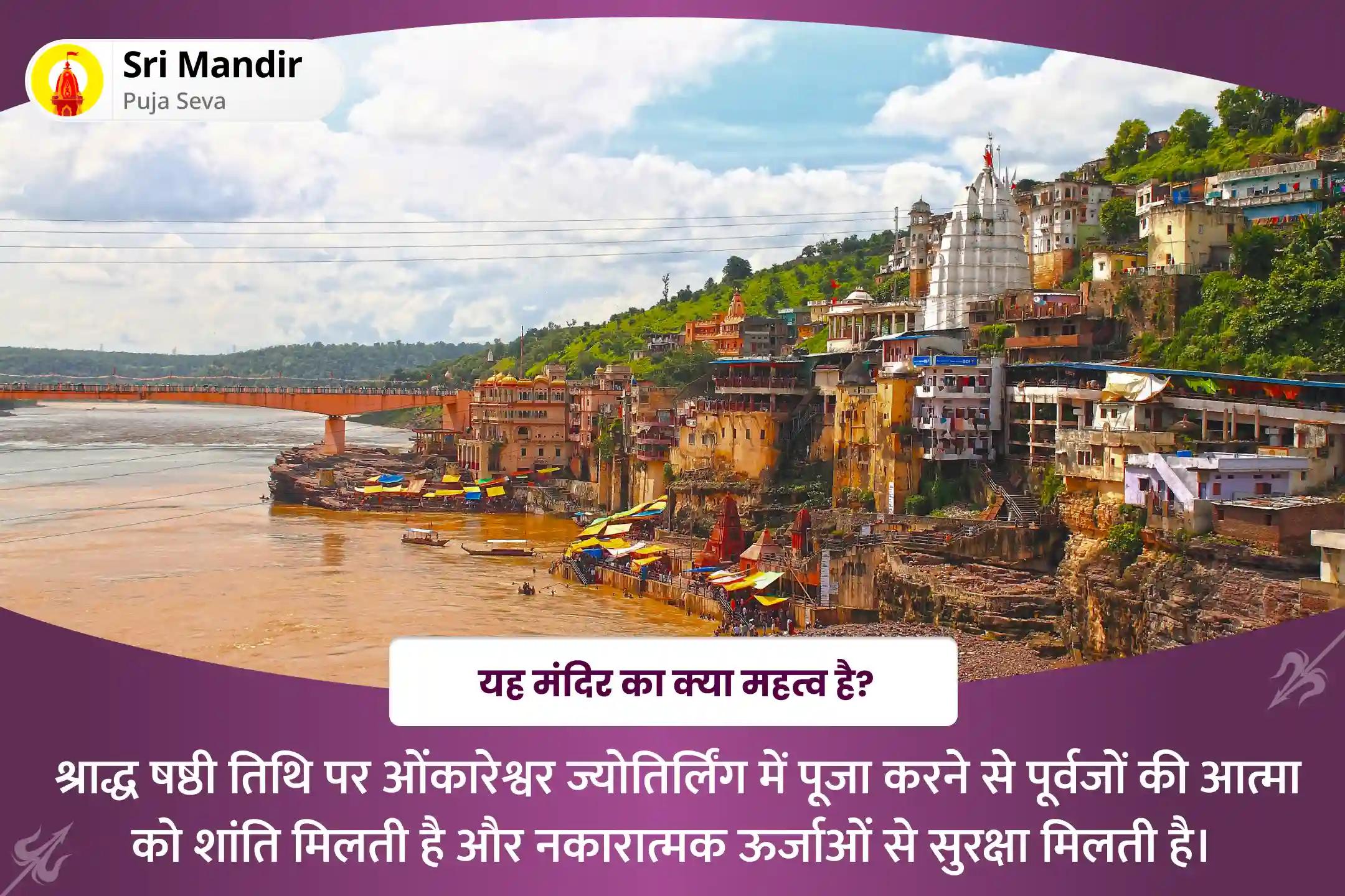 पूर्वजों की आत्मा की शांति और परिवार की खुशहाली के लिए श्राद्ध षष्ठी ज्योतिर्लिंग विशेष 11,000 अघोर मंत्र जाप एवं शिव रुद्राभिषेक