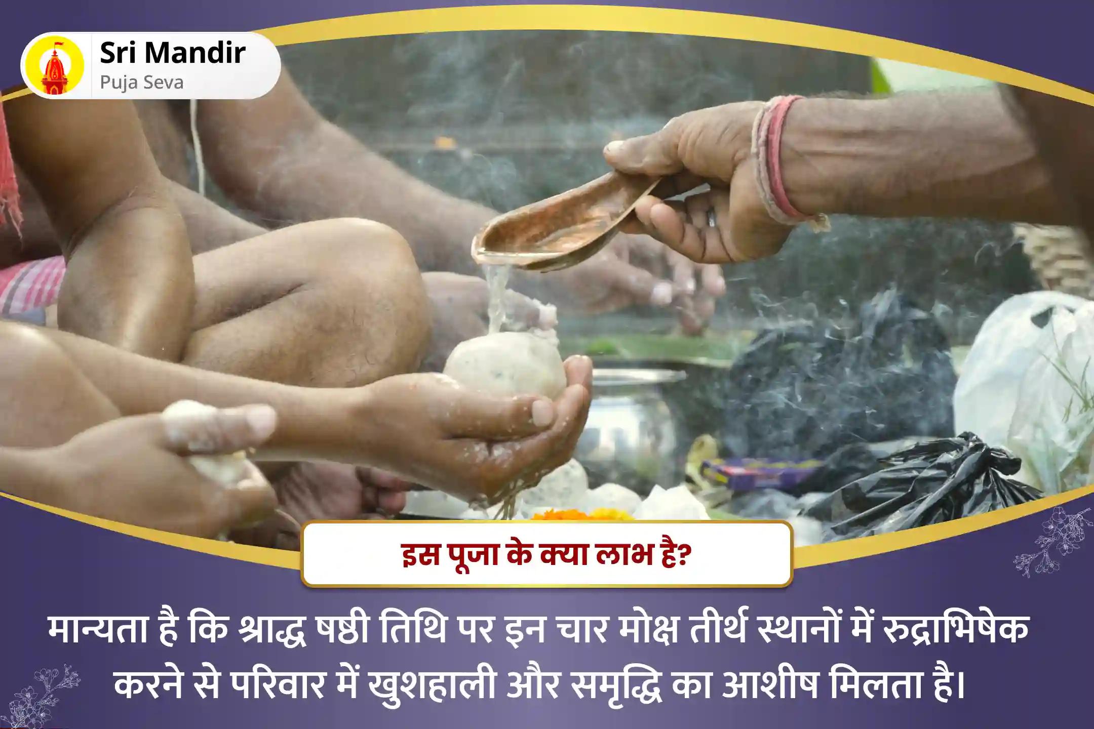 परिवार में खुशहाली और समृद्धि के लिए श्राद्ध षष्ठी चार मोक्ष तीर्थ विशेष शिव रुद्राभिषेक