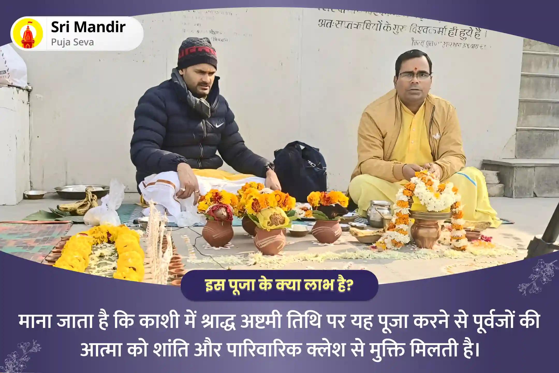 पूर्वजों की आत्मा की शांति और पारिवारिक क्लेश से मुक्ति के लिए श्राद्ध अष्टमी काशी विशेष त्रिपिंडी श्राद्ध और पिंड दान