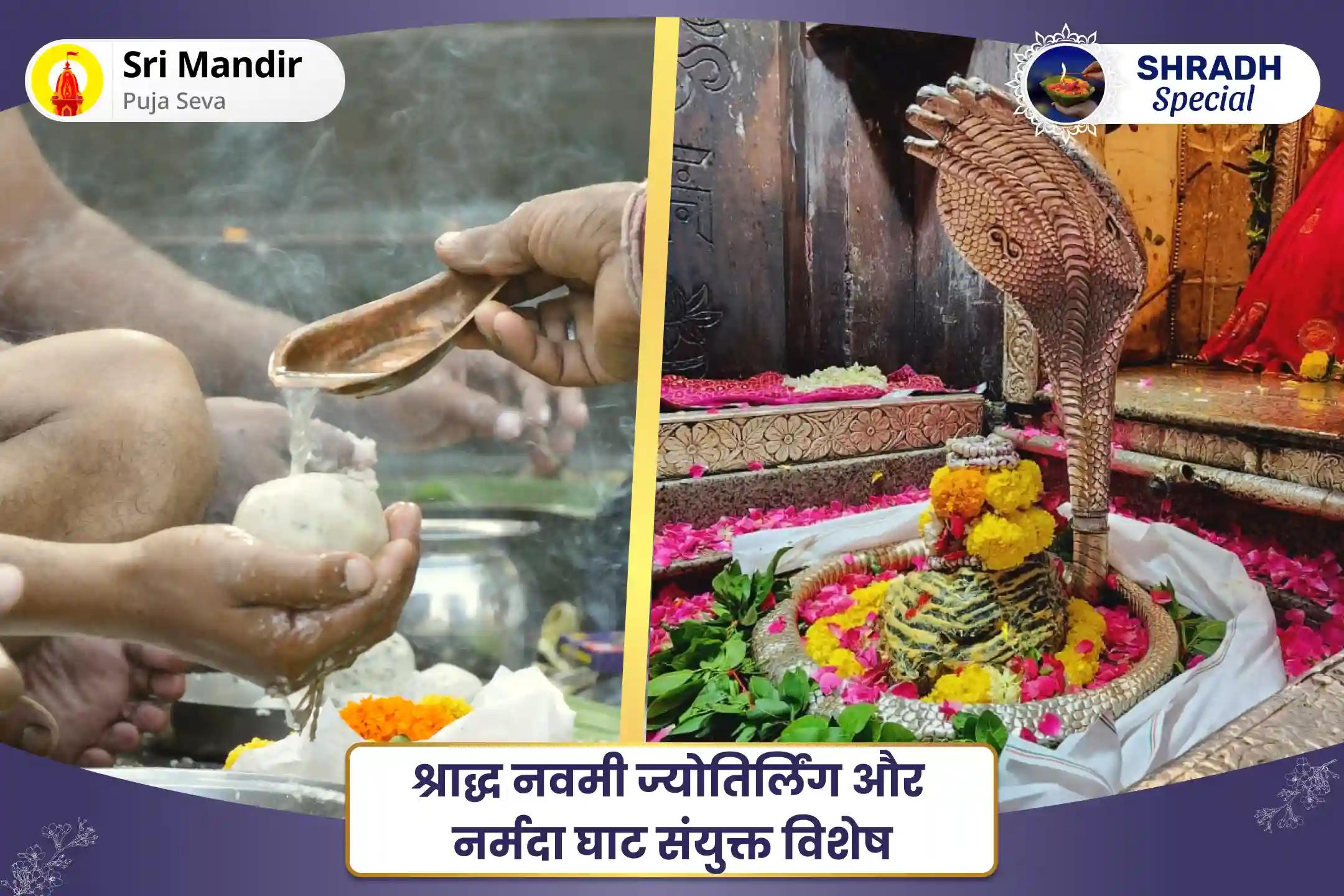 पूर्वजों की आत्मा की शांति और परिवार की खुशहाली के लिए श्राद्ध नवमी ज्योतिर्लिंग और नर्मदा घाट संयुक्त विशेष पितृ दोष शांति महापूजा एवं शिव रुद्राभिषेक