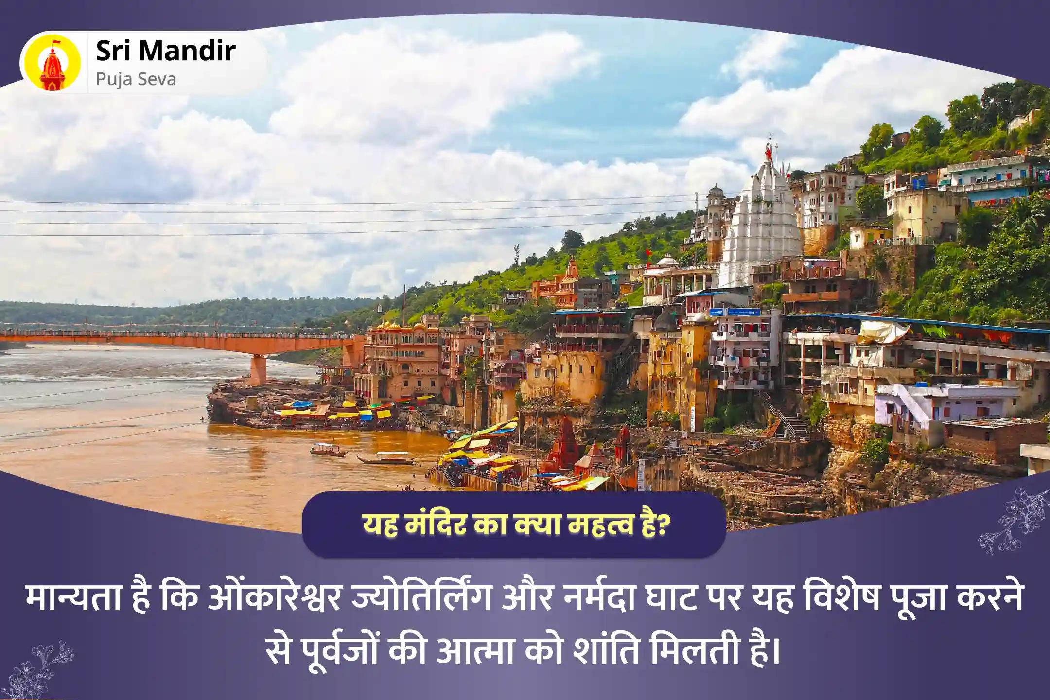 पूर्वजों की आत्मा की शांति और परिवार की खुशहाली के लिए श्राद्ध नवमी ज्योतिर्लिंग और नर्मदा घाट संयुक्त विशेष पितृ दोष शांति महापूजा एवं शिव रुद्राभिषेक