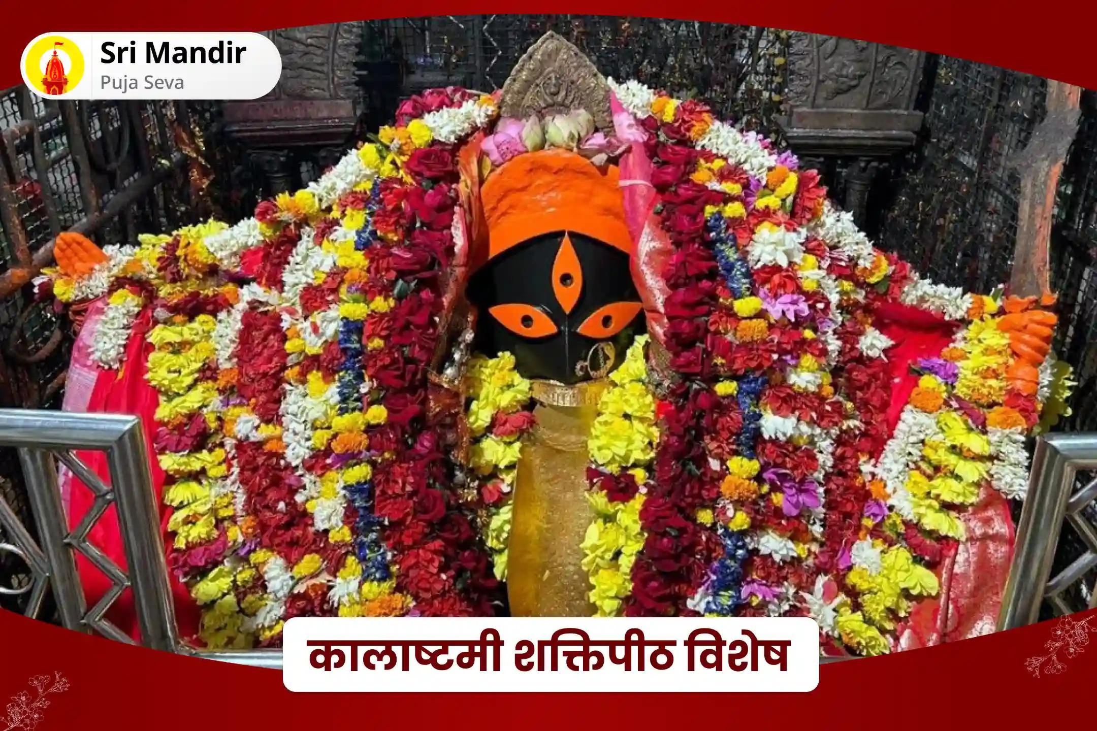 निडरता और नकारात्मक ऊर्जाओं से सुरक्षा प्राप्त करने के लिए कालाष्टमी शक्तिपीठ विशेष दिव्य महाकाली तंत्र युक्त हवन एवं काली कवच ​​पाठ
