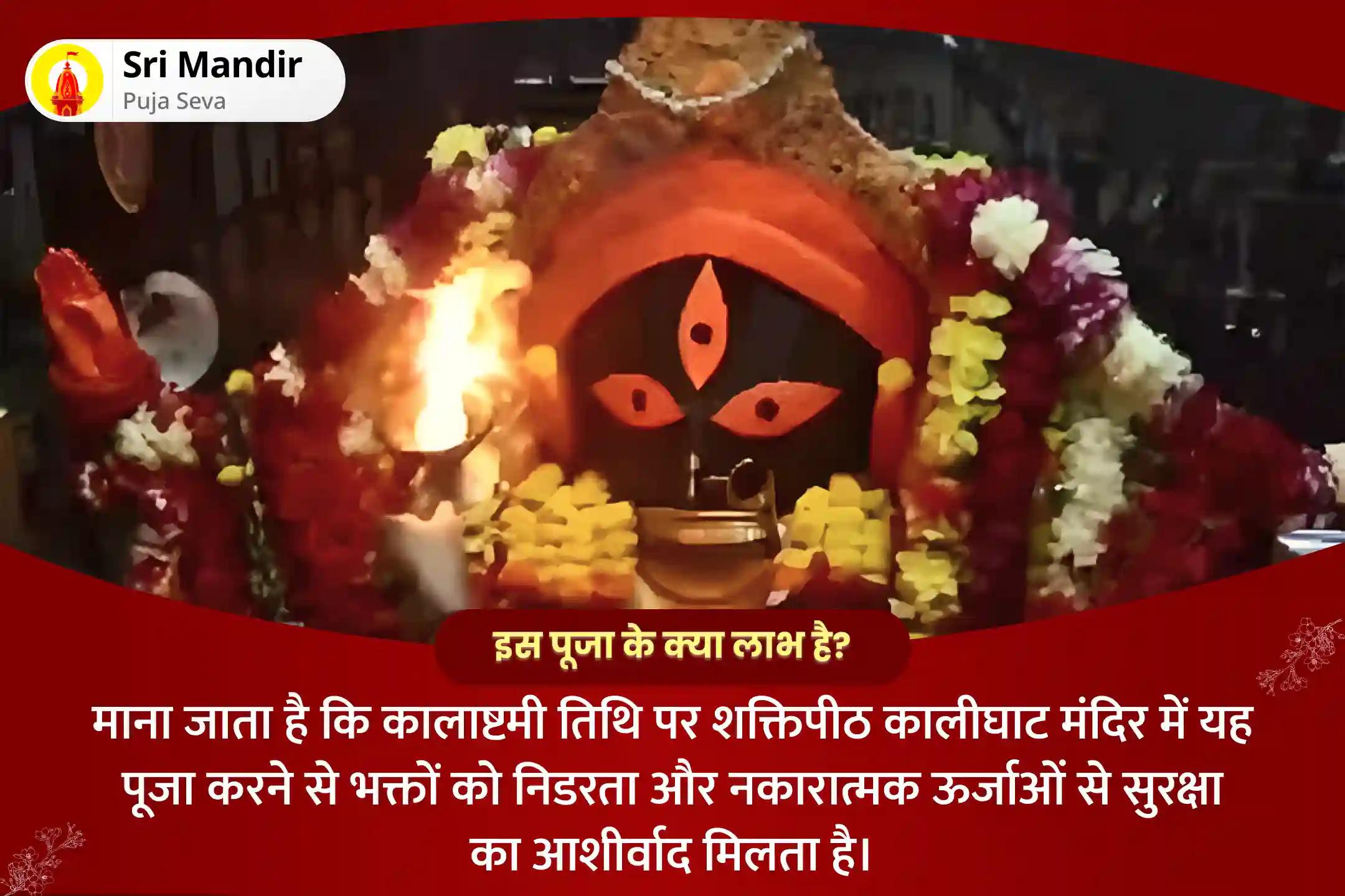 निडरता और नकारात्मक ऊर्जाओं से सुरक्षा प्राप्त करने के लिए कालाष्टमी शक्तिपीठ विशेष दिव्य महाकाली तंत्र युक्त हवन एवं काली कवच ​​पाठ