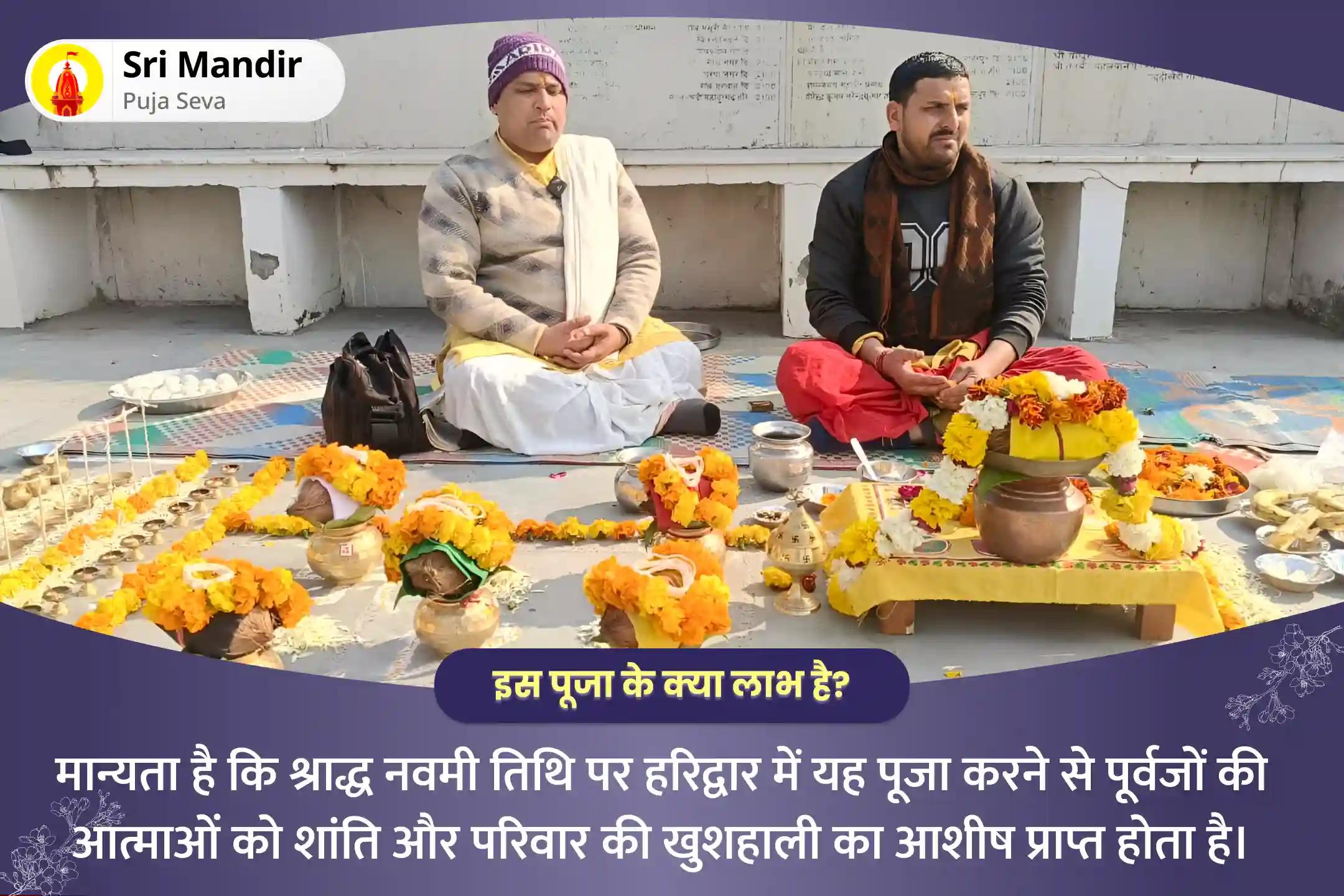 पूर्वजों की आत्मा की शांति और परिवार की खुशहाली के लिए श्राद्ध नवमी हरिद्वार विशेष पितृ दोष शांति महापूजा