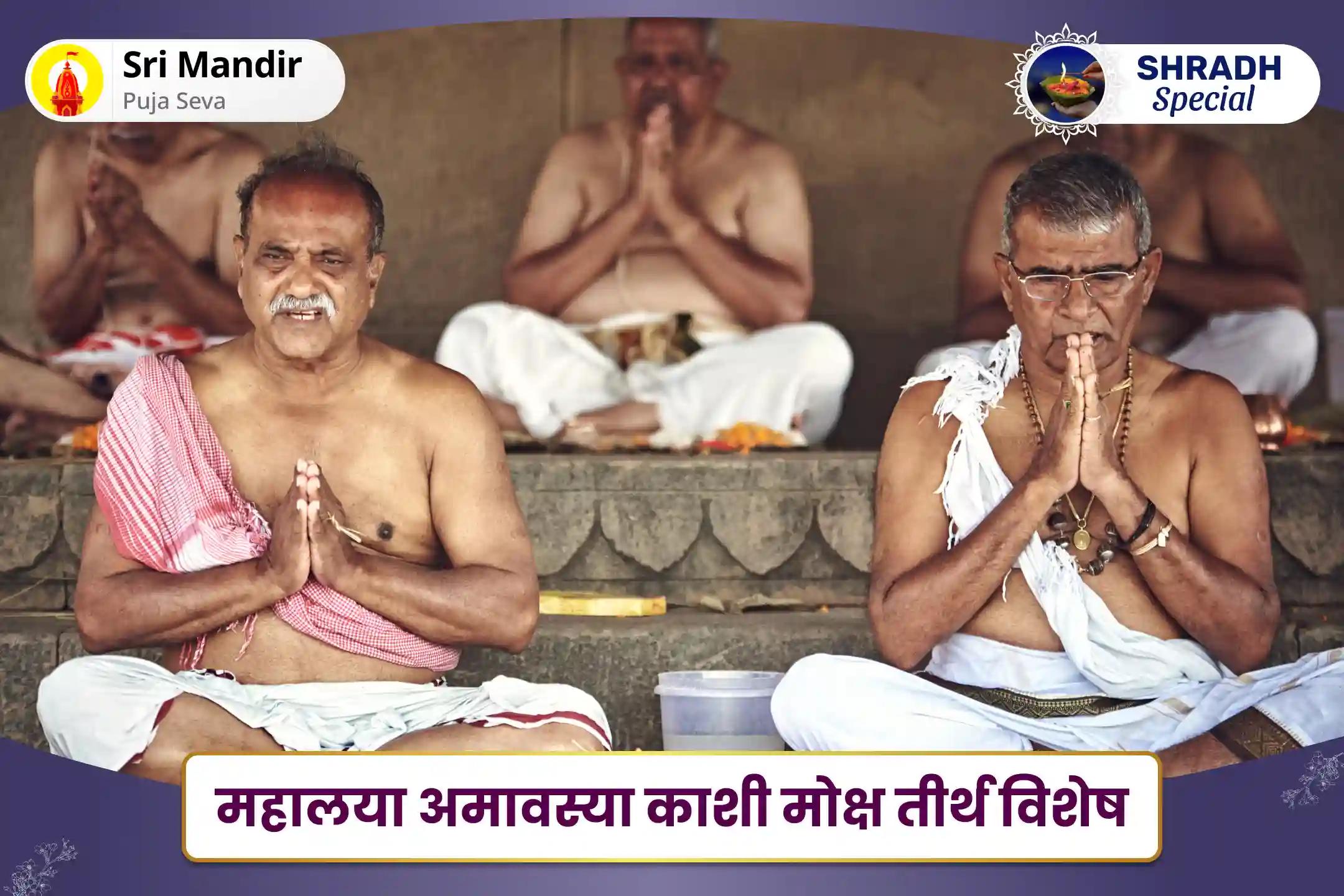 पितृ शांति एवं पारिवारिक क्लेश से मुक्ति के लिए महालया अमावस्या काशी मोक्ष तीर्थ विशेष पितृ दोष शांति महापूजा एवं गंगा आरती