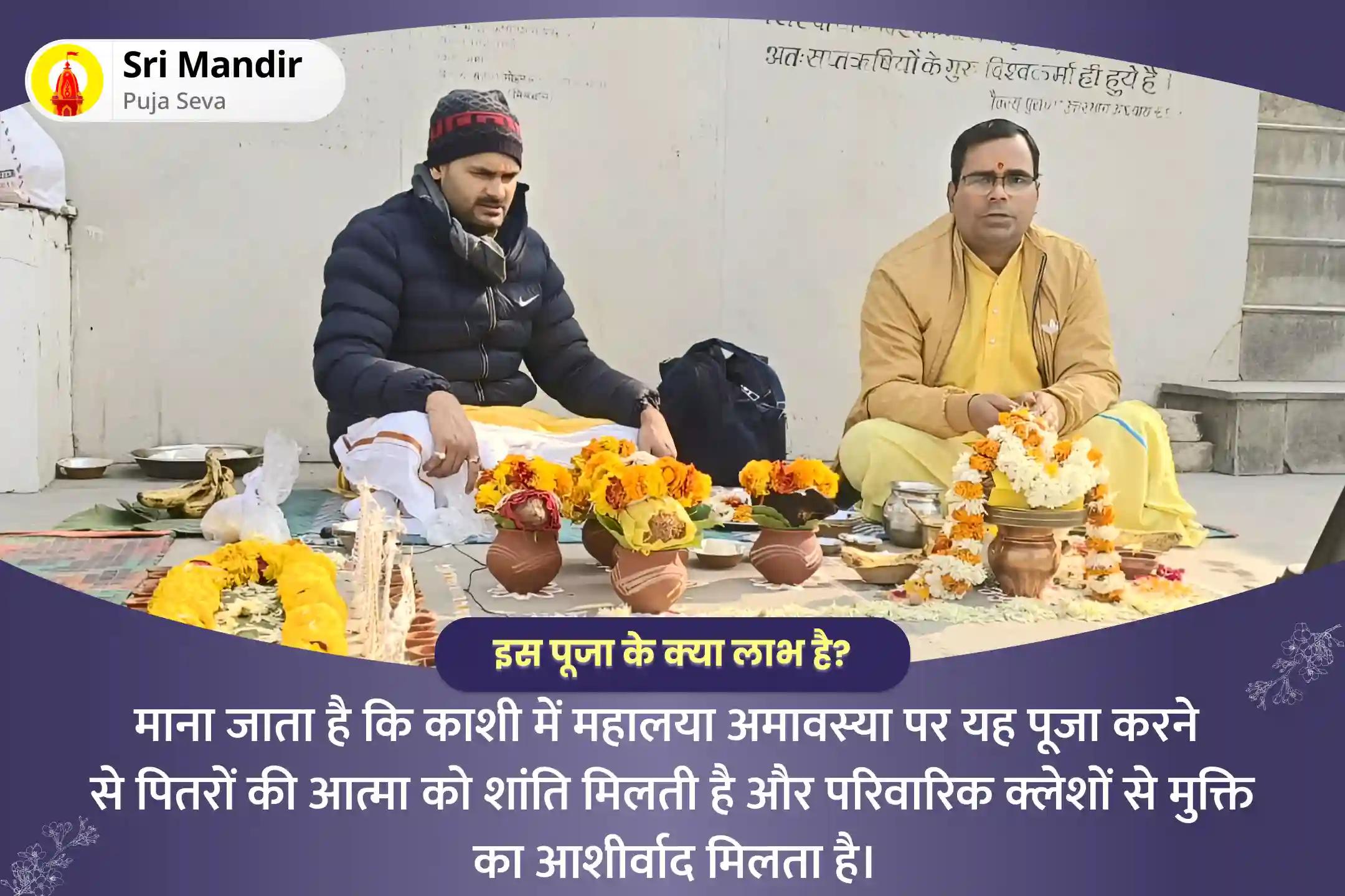 पितृ शांति एवं पारिवारिक क्लेश से मुक्ति के लिए महालया अमावस्या काशी मोक्ष तीर्थ विशेष पितृ दोष शांति महापूजा एवं गंगा आरती