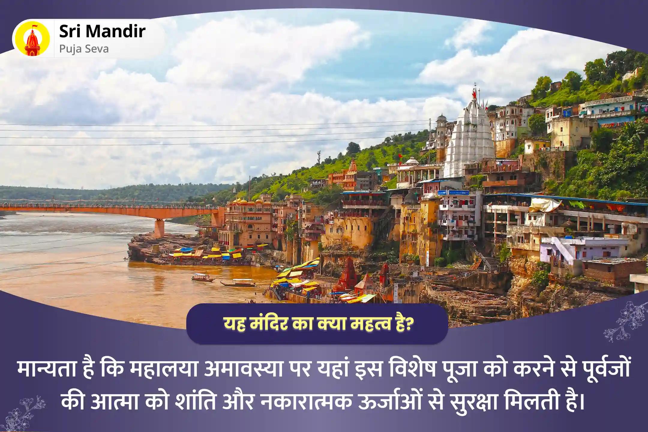 पूर्वजों की आत्मा की शांति और नकारात्मक ऊर्जाओं से सुरक्षा के लिए महालया अमावस्या ज्योतिर्लिंग एवं नर्मदा घाट संयुक्त विशेष पितृ दोष शांति पूजा और 11,000 शिव अघोर मंत्र जाप