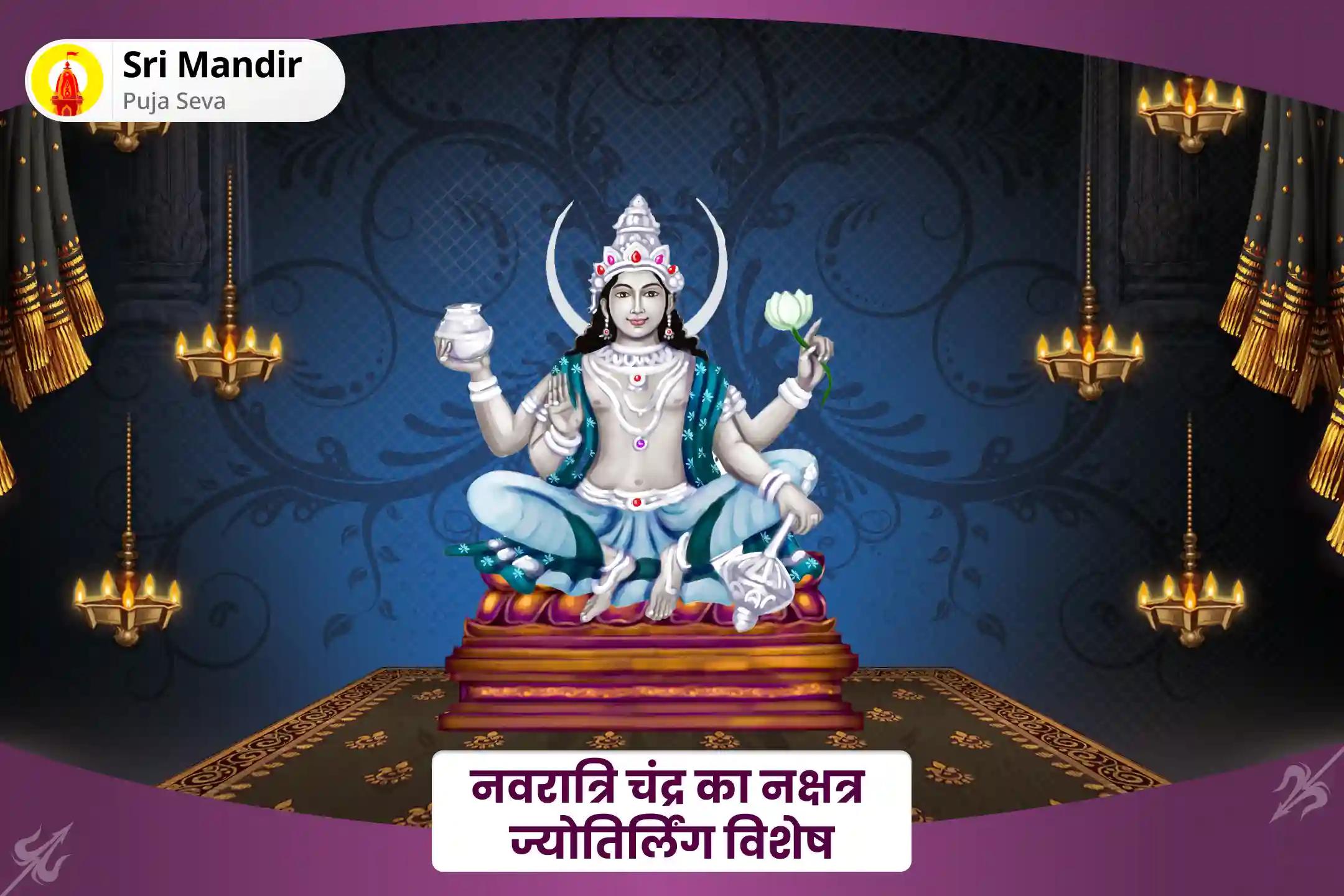 मानसिक कल्याण और भावनात्मक स्थिरता का आशीर्वाद प्राप्त करने के लिए नवरात्रि चंद्र का नक्षत्र ज्योतिर्लिंग विशेष चंद्र ग्रह शांति: 10,000 चंद्र मूल मंत्र जाप और हवन