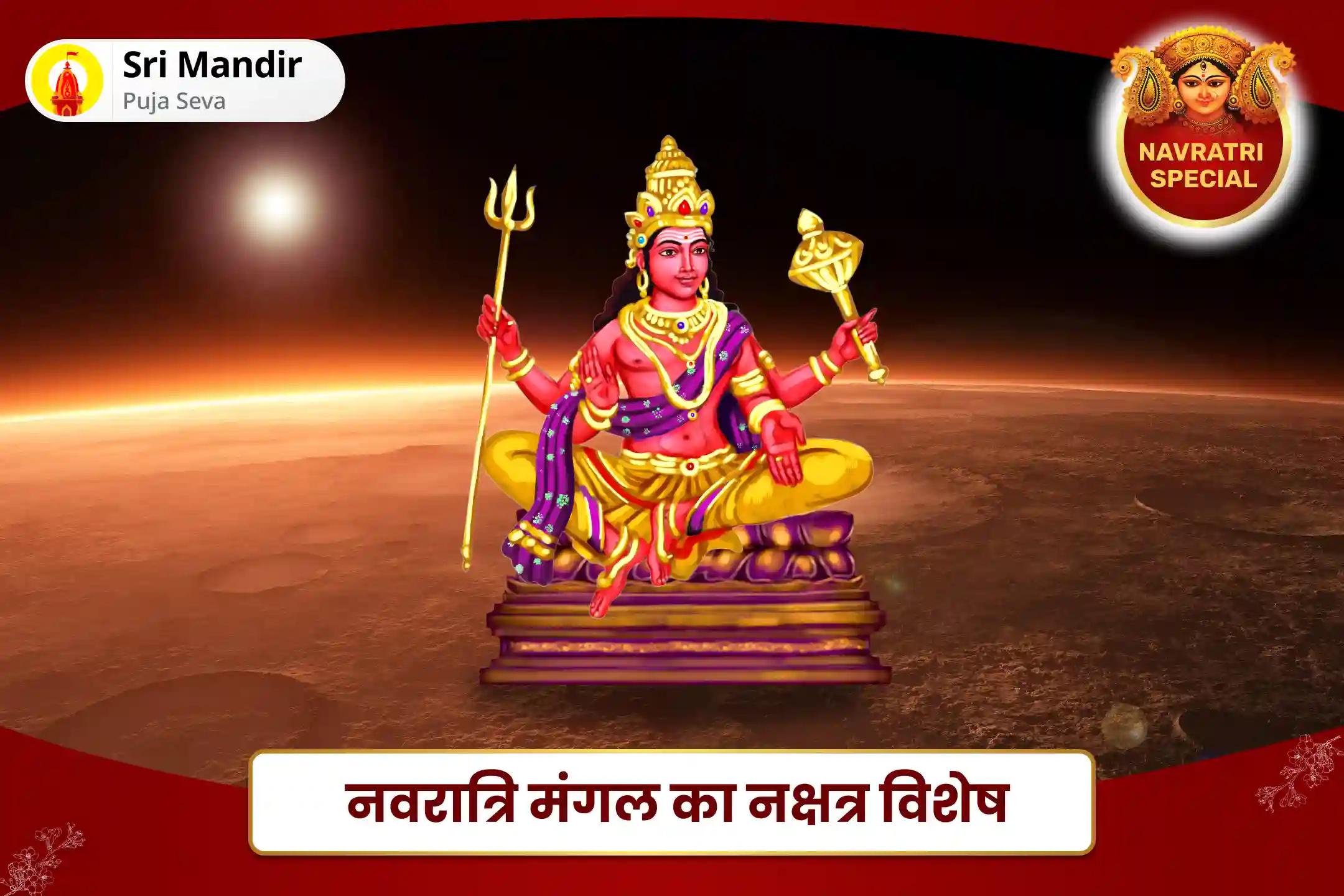 रिश्तों में संघर्ष और जीवन में आक्रामकता पर नियंत्रण पाने के लिए नवरात्रि मंगल का नक्षत्र विशेष मंगल ग्रह शांति: 7,000 मंगल मूल मंत्र जाप और दशांश हवन