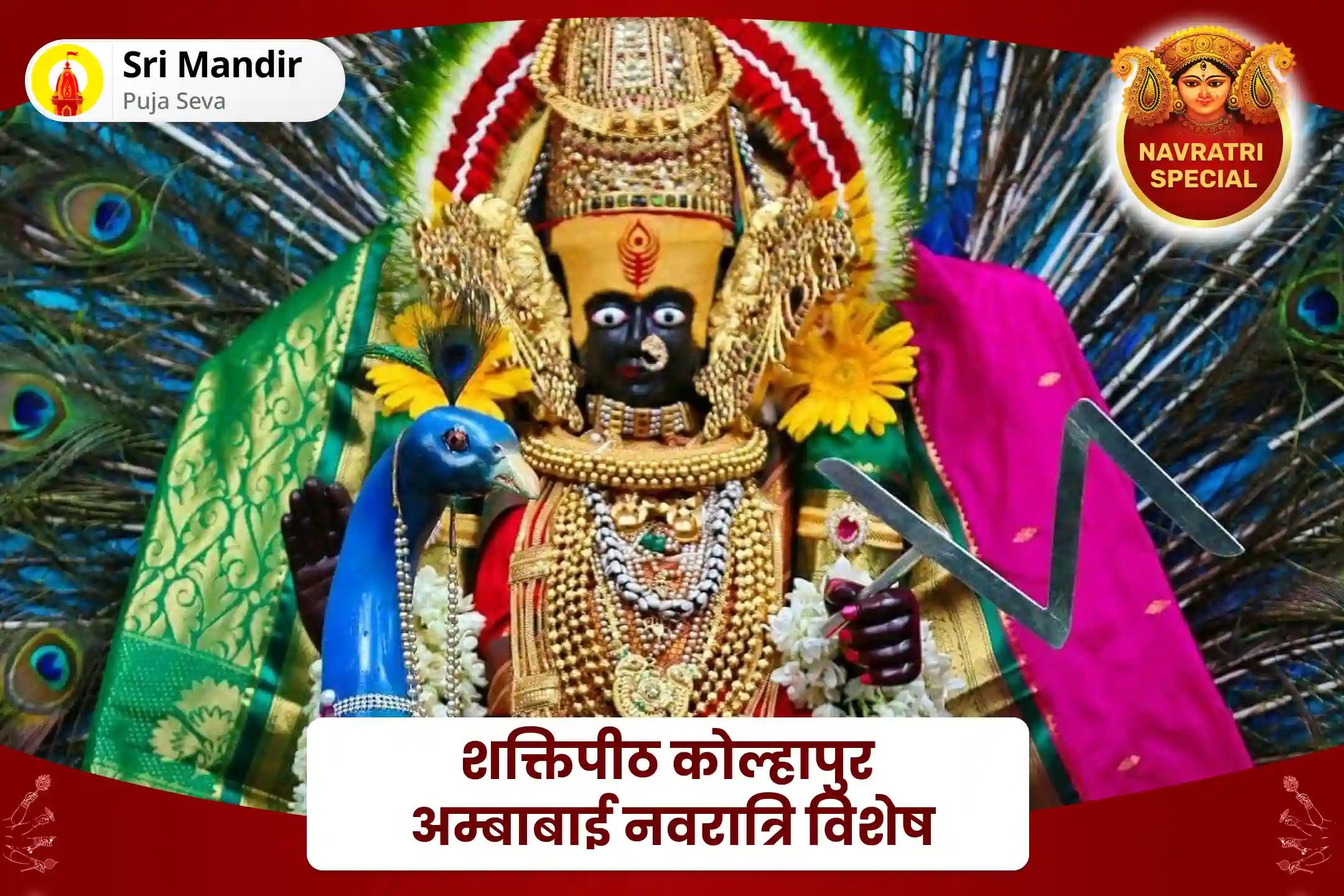 जीवन में धन और यश प्राप्ति का आशीष पाने के लिए शक्तिपीठ कोल्हापुर अम्बाबाई नवरात्रि विशेष 11,000 महालक्ष्मी मंत्र जाप, वैभव लक्ष्मी पूजा एवं हवन