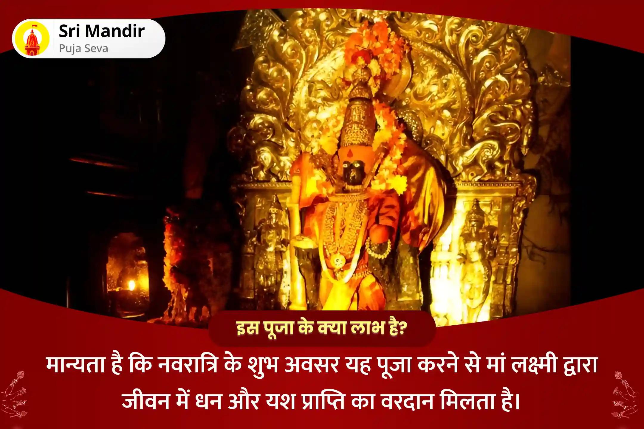 जीवन में धन और यश प्राप्ति का आशीष पाने के लिए शक्तिपीठ कोल्हापुर अम्बाबाई नवरात्रि विशेष 11,000 महालक्ष्मी मंत्र जाप, वैभव लक्ष्मी पूजा एवं हवन