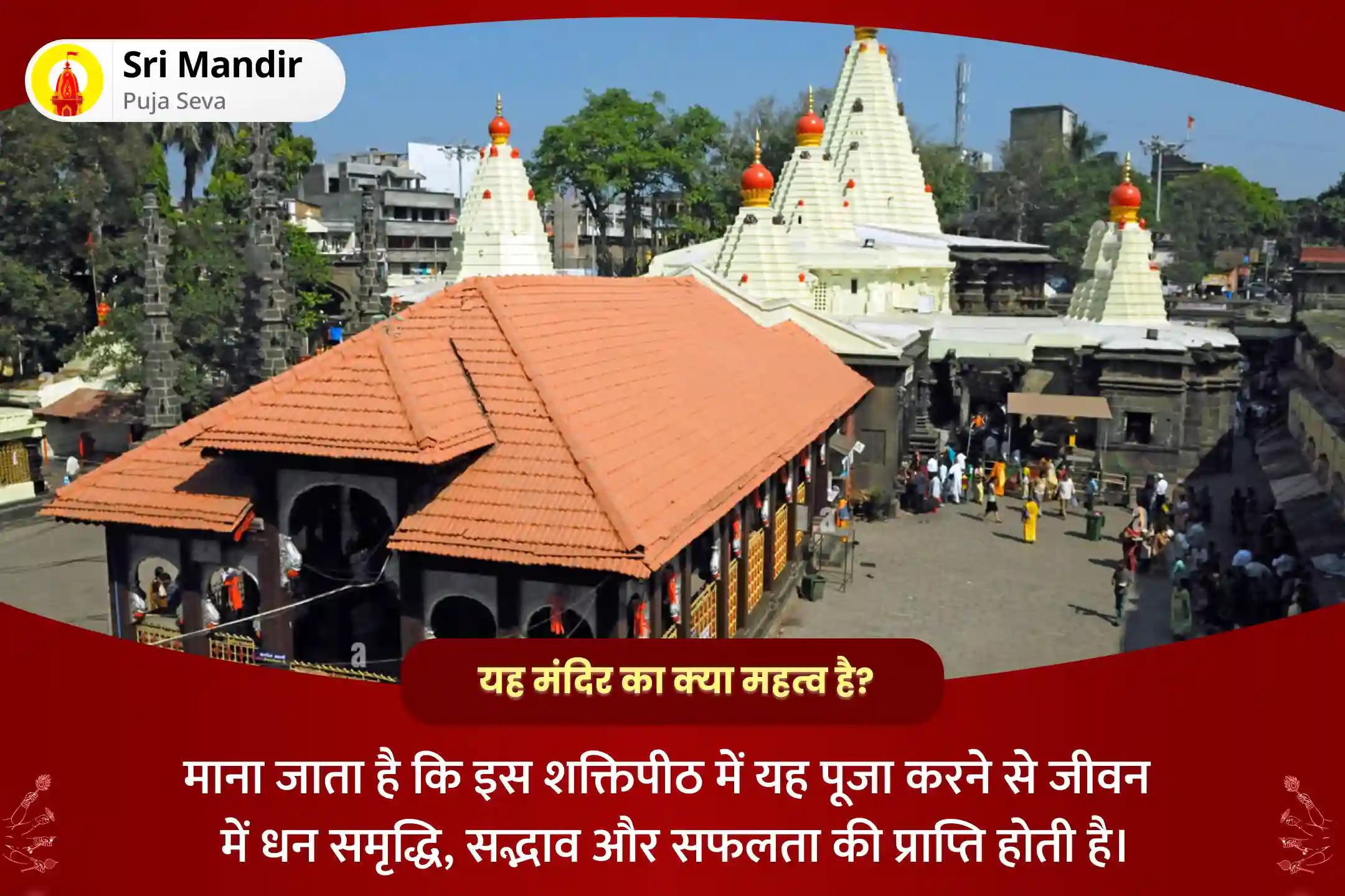 जीवन में धन और यश प्राप्ति का आशीष पाने के लिए शक्तिपीठ कोल्हापुर अम्बाबाई नवरात्रि विशेष 11,000 महालक्ष्मी मंत्र जाप, वैभव लक्ष्मी पूजा एवं हवन
