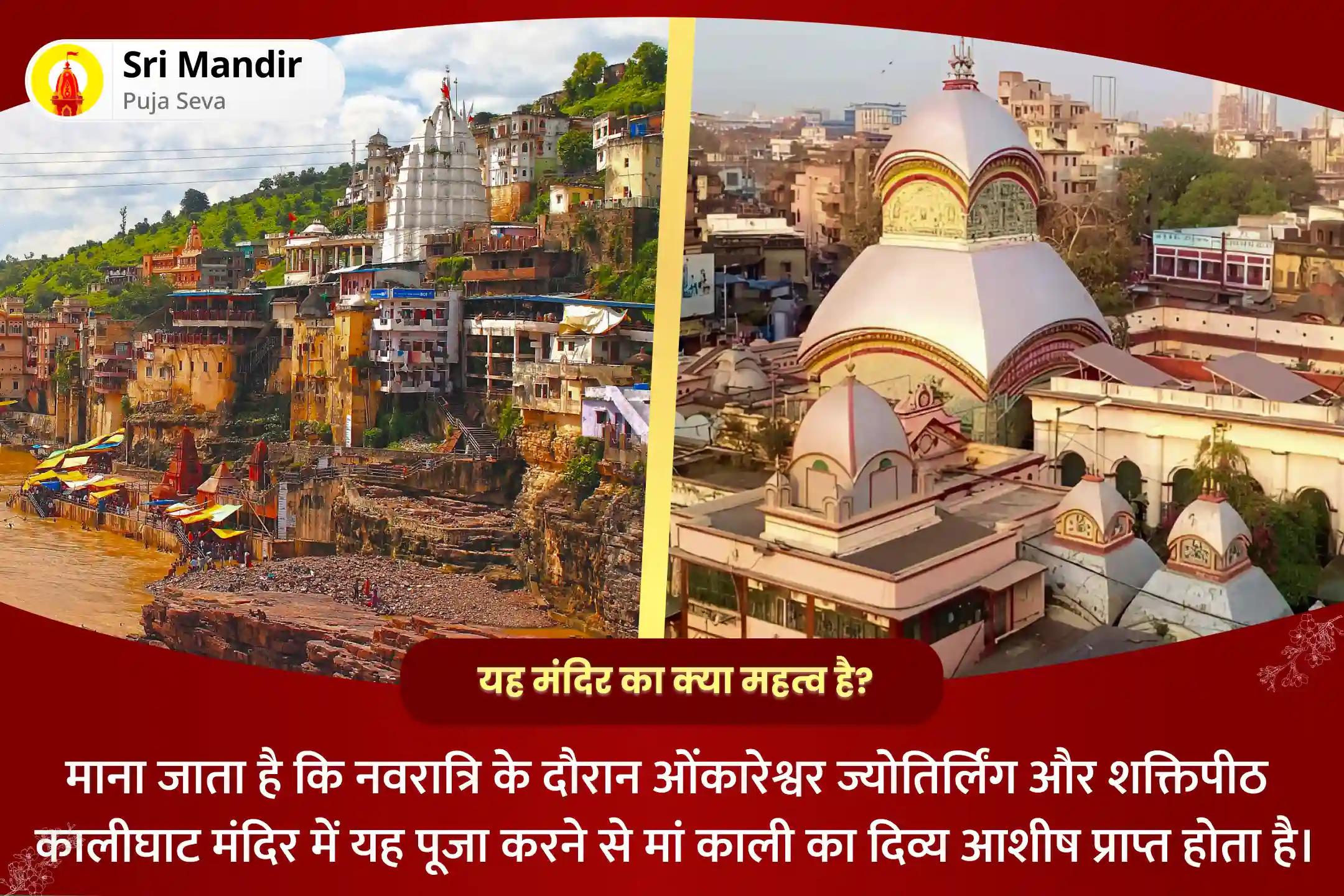 भय और नकारात्मक ऊर्जा से सुरक्षा के लिए नवरात्रि शक्तिपीठ ज्योतिर्लिंग संयुक्त विशेष 51,000 माँ काली रुद्र रूप मंत्र जाप और शक्तिपीठ नव चंडी हवन