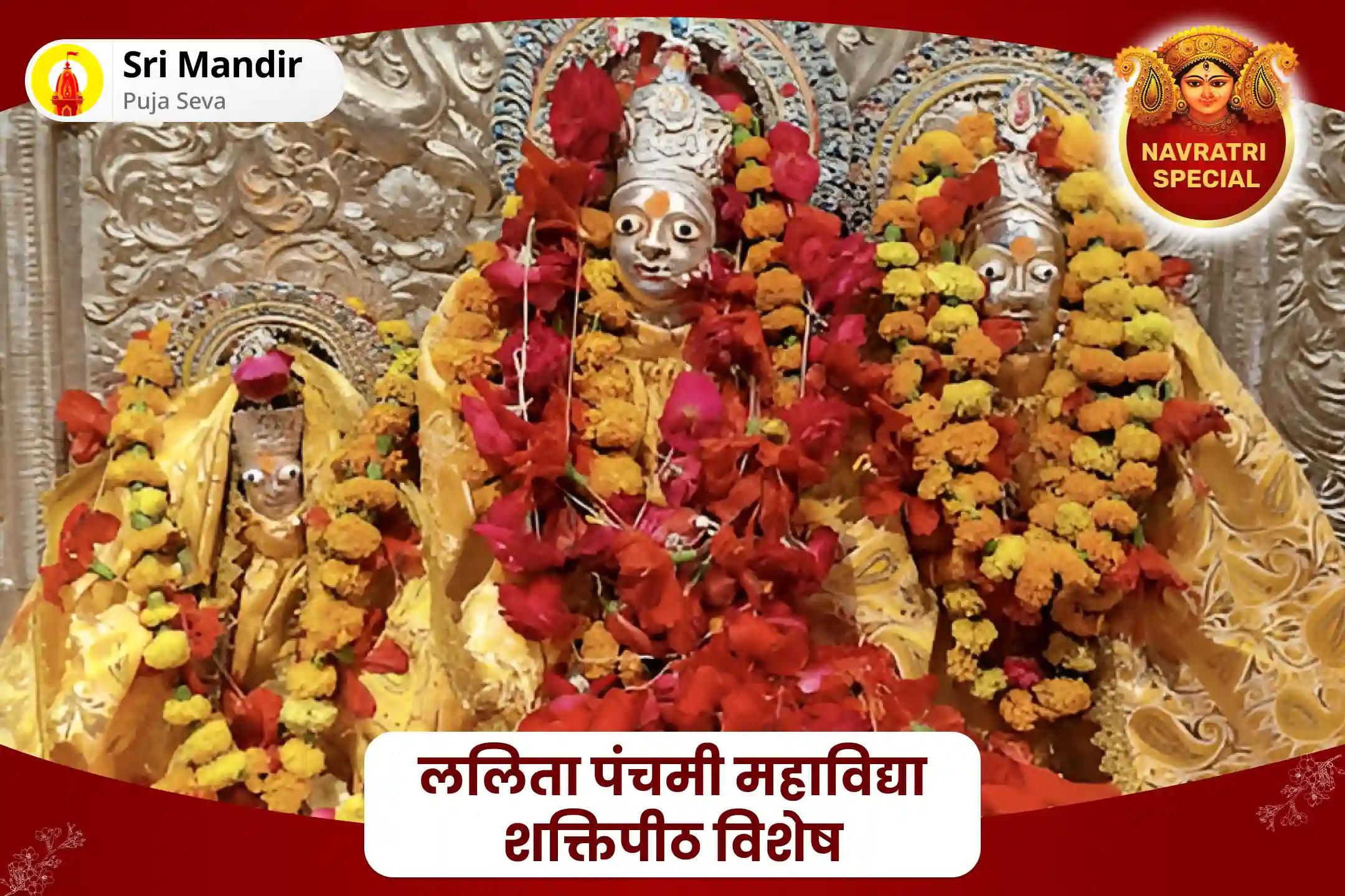सभी मनोकामनाओं की पूर्ति के लिए ललिता पंचमी महाविद्या शक्तिपीठ विशेष ललिता सहस्रनाम पाठ एवं त्रिपुर सुंदरी हवन