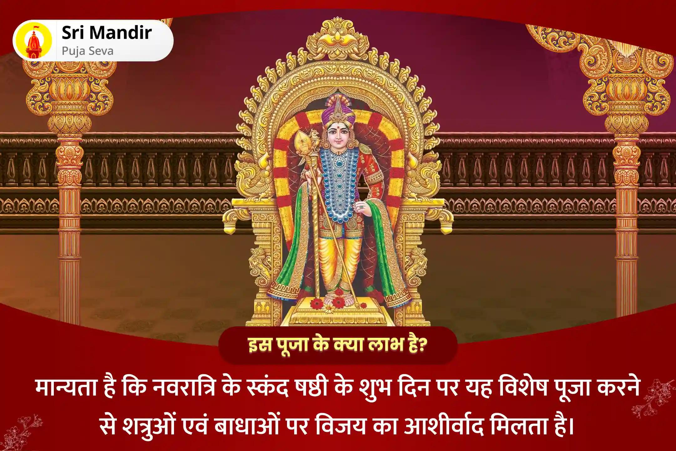 जीवन में शत्रुओं एवं बाधाओं पर विजय प्राप्त करने के लिए नवरात्रि स्कंद षष्ठी युद्ध के देवता विशेष शत्रु विजय प्राप्ति त्रिशति हवन