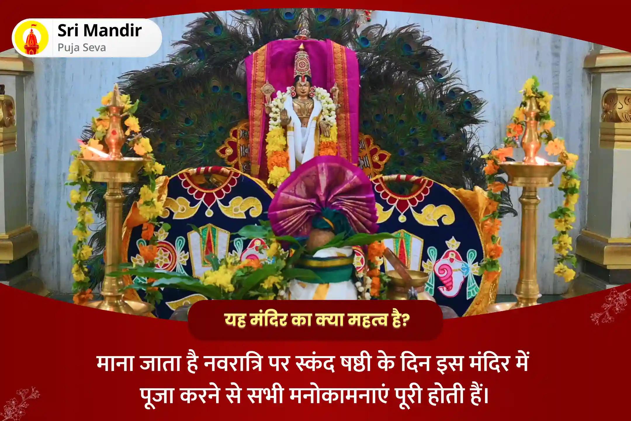 जीवन में शत्रुओं एवं बाधाओं पर विजय प्राप्त करने के लिए नवरात्रि स्कंद षष्ठी युद्ध के देवता विशेष शत्रु विजय प्राप्ति त्रिशति हवन