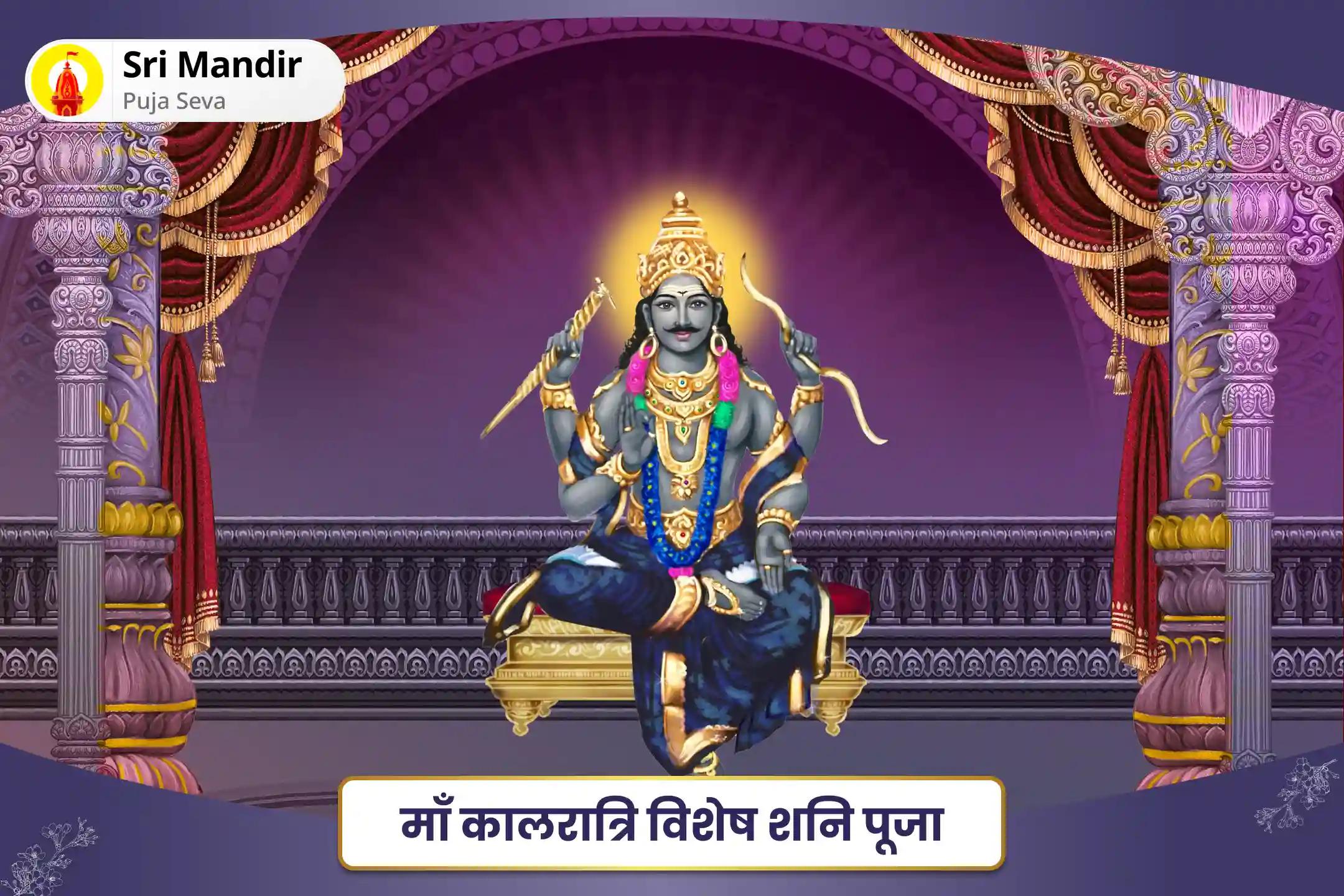 जीवन में समस्याओं से मुक्ति और मानसिक स्पष्टता के लिए माँ कालरात्रि विशेष शनि पूजा 19,000 शनि मूल मंत्र जाप और शनि तिल तेल अभिषेक