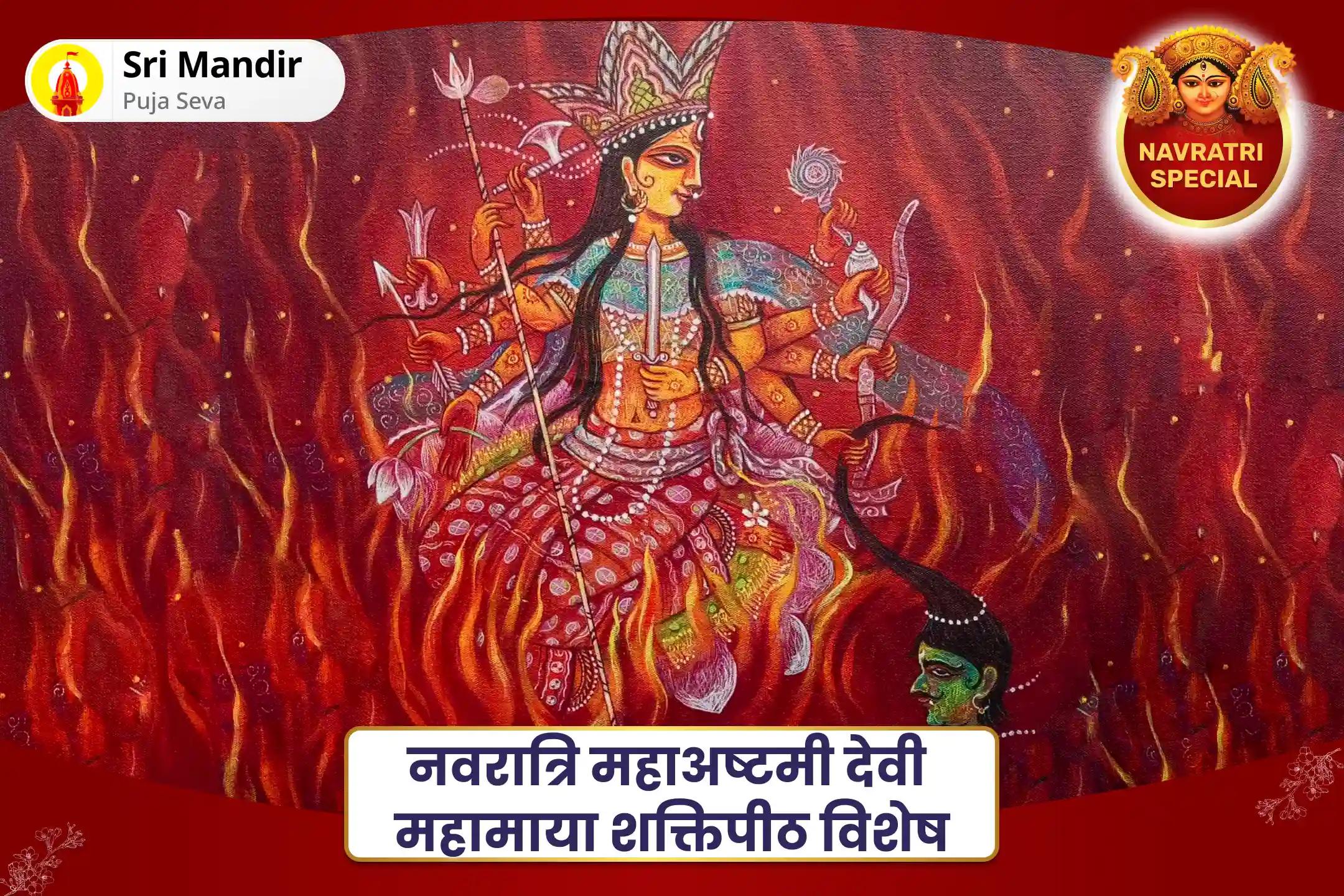 नकारात्मक और बुरी शक्तियों से सुरक्षा प्राप्त करने के लिए नवरात्रि महाअष्टमी देवी महामाया शक्तिपीठ विशेष देवी महामाया तंत्र युक्त हवन एवं विंध्यवासिनी प्रत्यांगिरा विष्णु रक्षा पूजन
