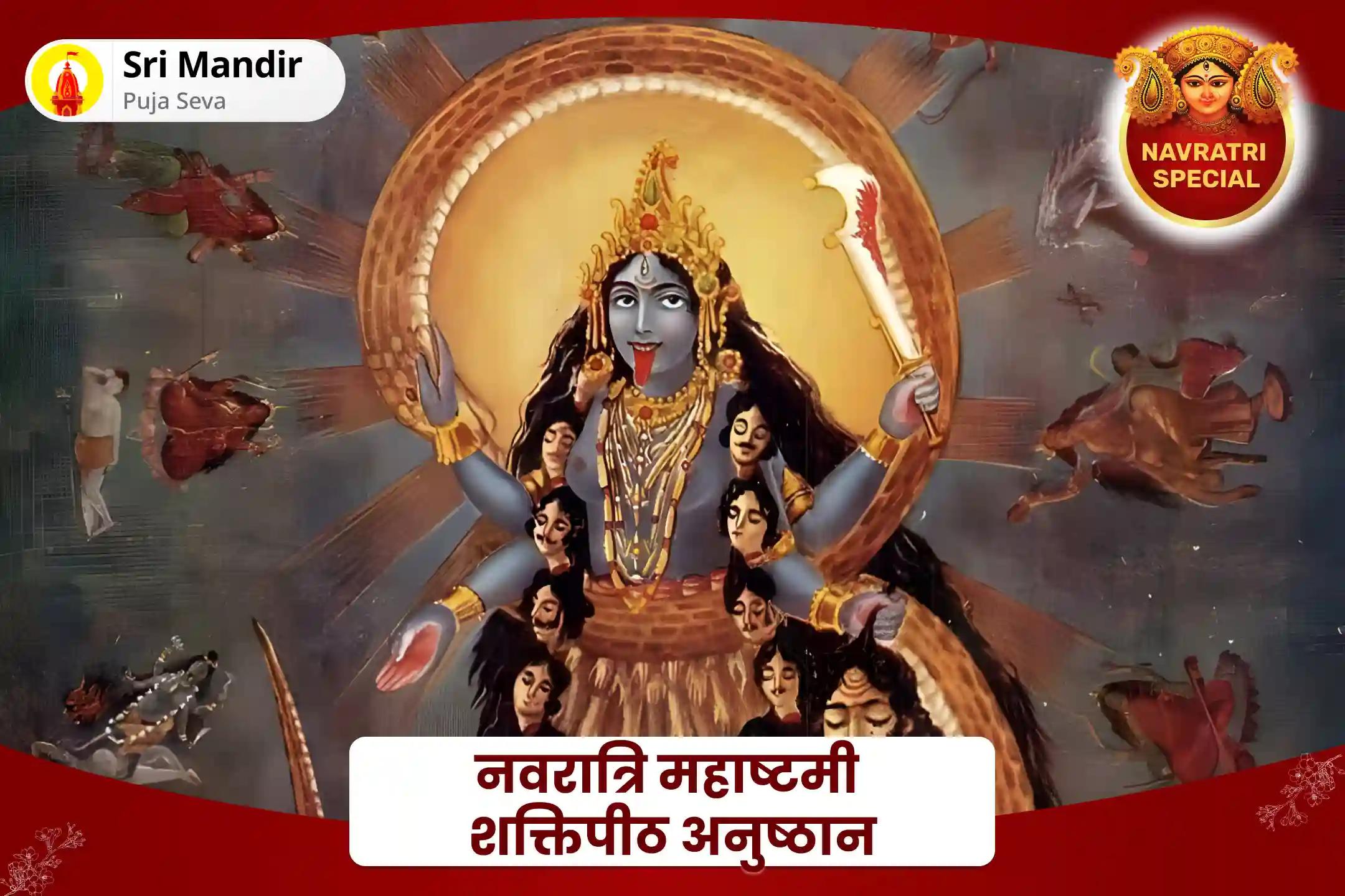 निर्भयता प्राप्ति एवं नकारात्मक ऊर्जाओं से सुरक्षा के लिए नवरात्रि महाष्टमी शक्तिपीठ अनुष्ठान 11,000 माँ काली मूल मंत्र जाप और काली कर्पूर अष्टकम